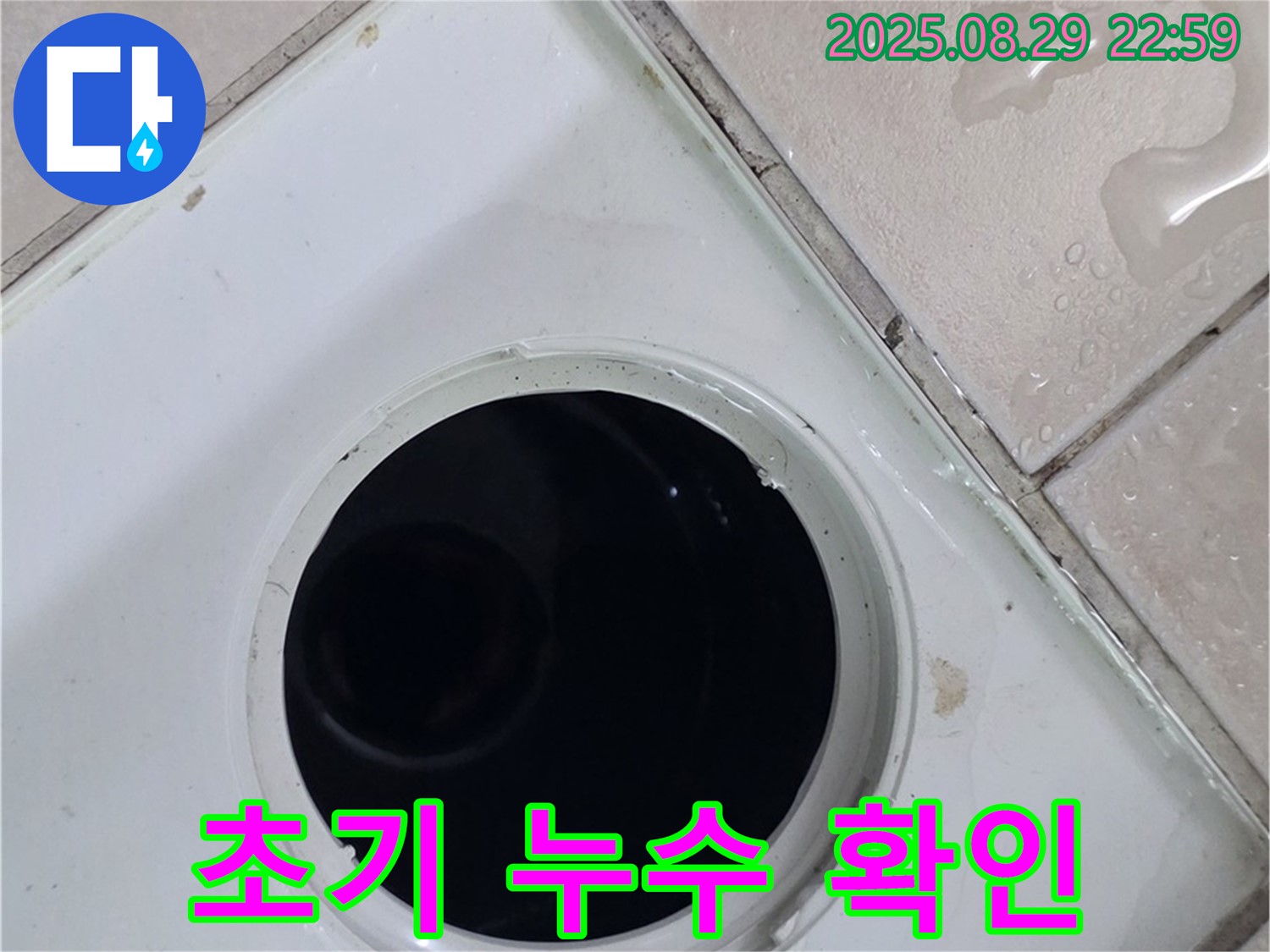 양주시 백석읍 봉암리 서광아침의빛아파트 104동 욕실 - 배수구 주변의 초기 누수 상황을 확인하고 있습니다 - 주변 타일에 물기가 남아있습니다.