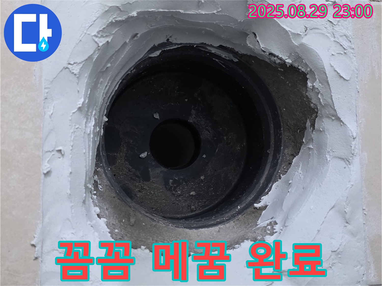 양주시 백석읍 서광아침의빛 아파트 - 하수구 누수, 꼼꼼한 메꿈 시공으로 완벽 차단!