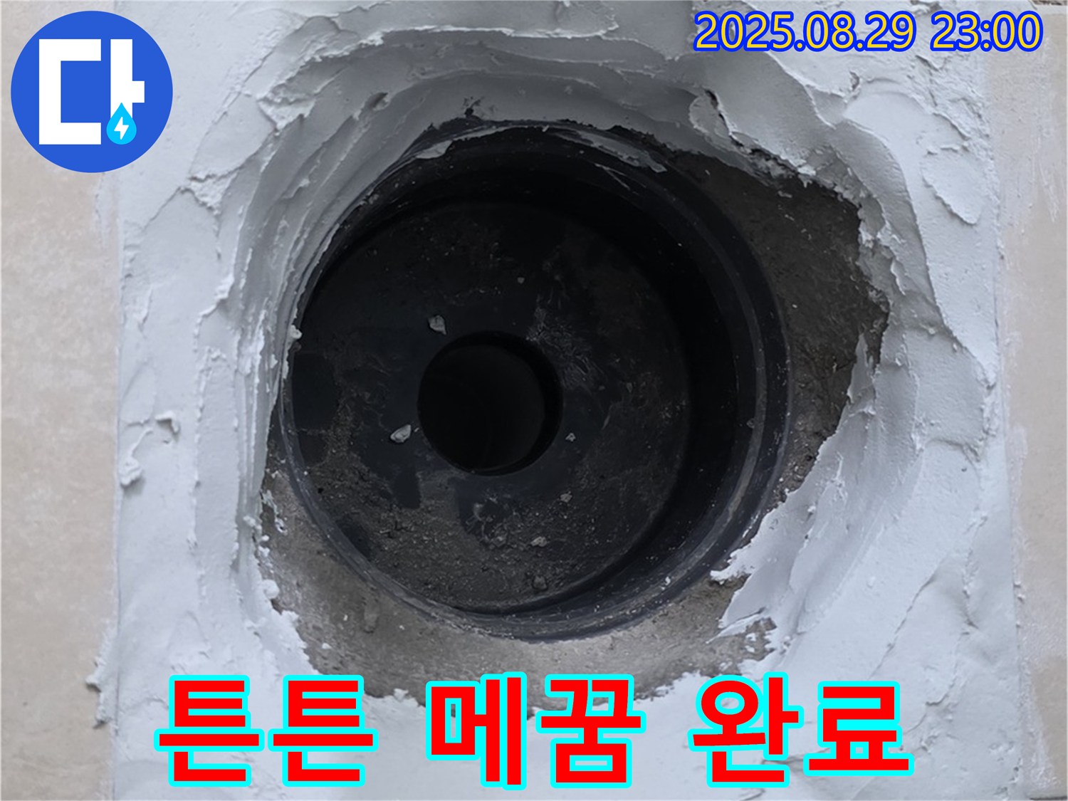 양주시 백석읍 서광아침의빛 아파트 - 하수구 주변 누수, 튼튼한 메꿈 시공으로 안심하세요!