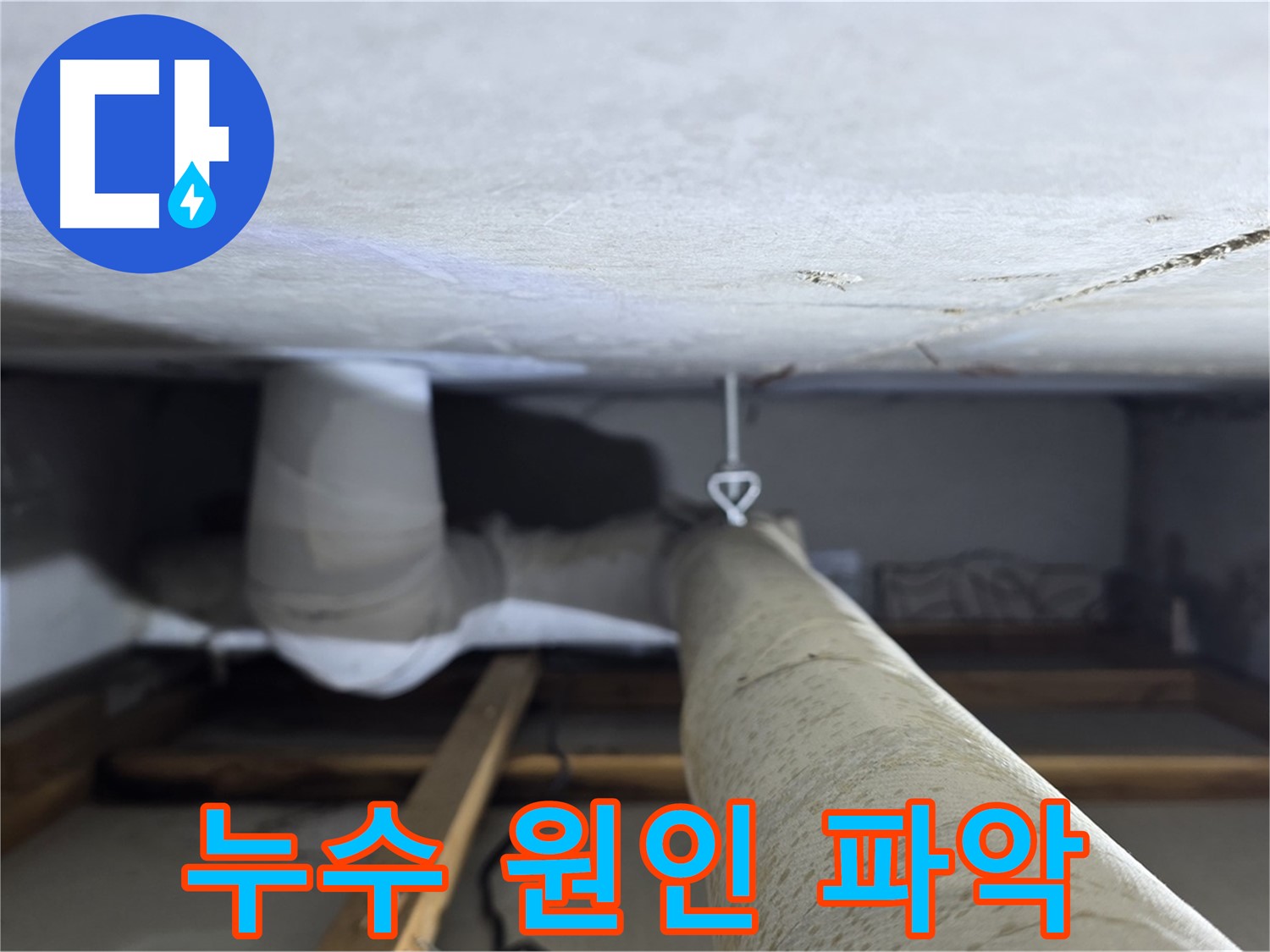 양주시 백석읍 서광아침의빛아파트 누수 - 누수 원인을 정확하게 파악하기 위해 꼼꼼하게 점검