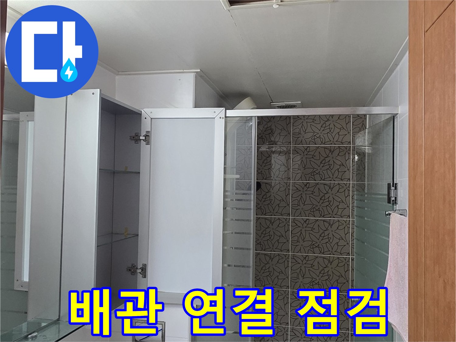 양주시 백석읍 서광아침의빛아파트 누수 - 윗집 배관 연결 부위를 집중적으로 점검하여 누수 여부를 확인합니다.