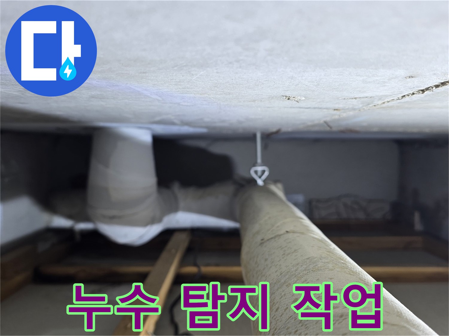 양주시 백석읍 서광아침의빛아파트 누수 - 천장 배관 누수 탐지 작업을 진행하는 모습