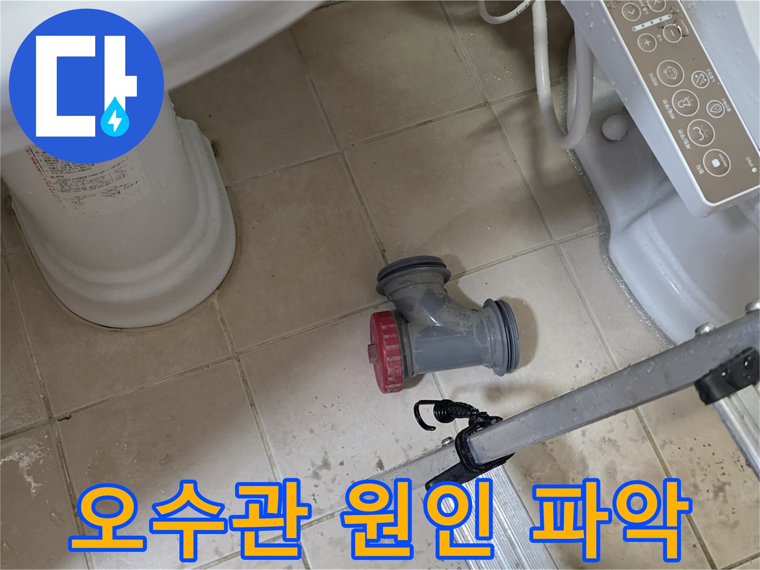 양주시 백석읍 서광아침의빛아파트 - 변기 오수관 부속 문제 원인을 꼼꼼하게 파악하고 있습니다.