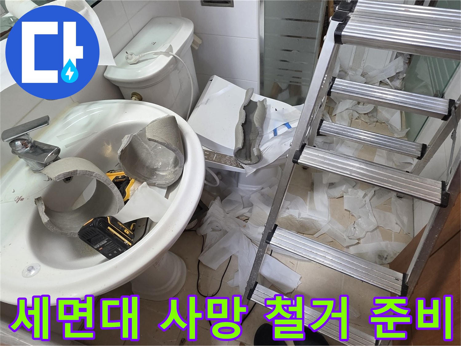 양주시 백석읍 서광아침의빛아파트 - 세면대 파손 긴급 철거 후 새 출발 지원 준비 - 안전 최우선 시공