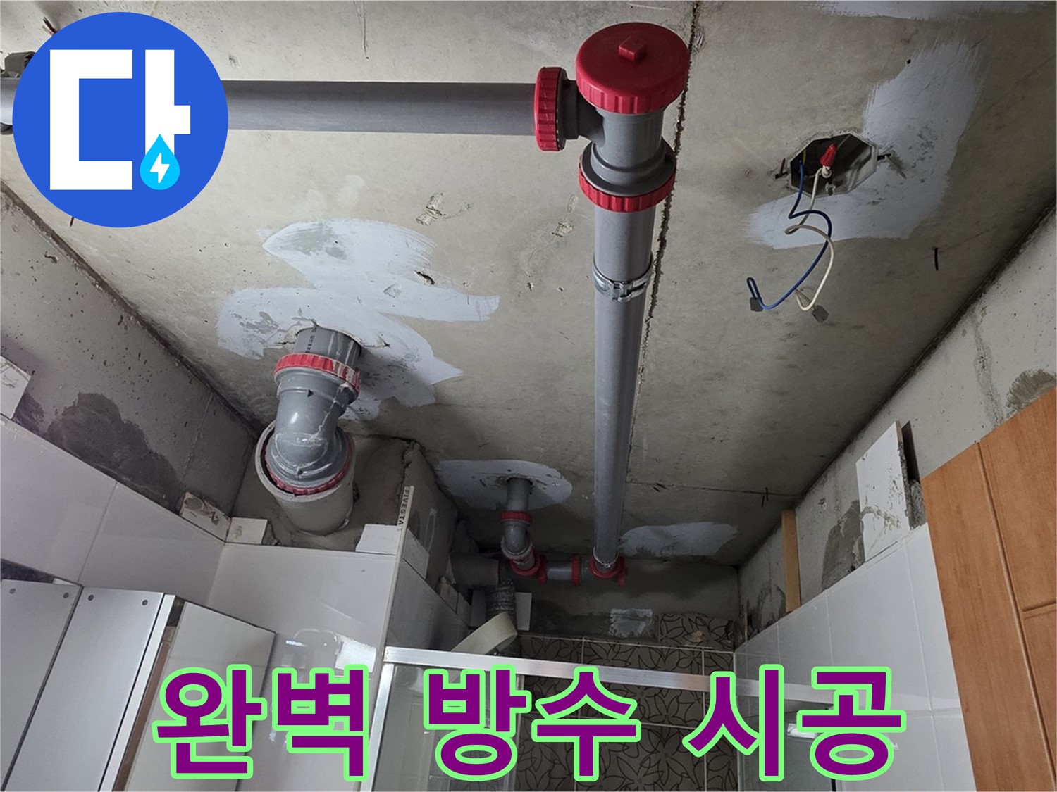 양주시 백석읍 서광아침의빛아파트 완벽 방수 시공 - 배관 교체 후 꼼꼼하게 방수 시공을 진행하여 누수 재발을 방지합니다.