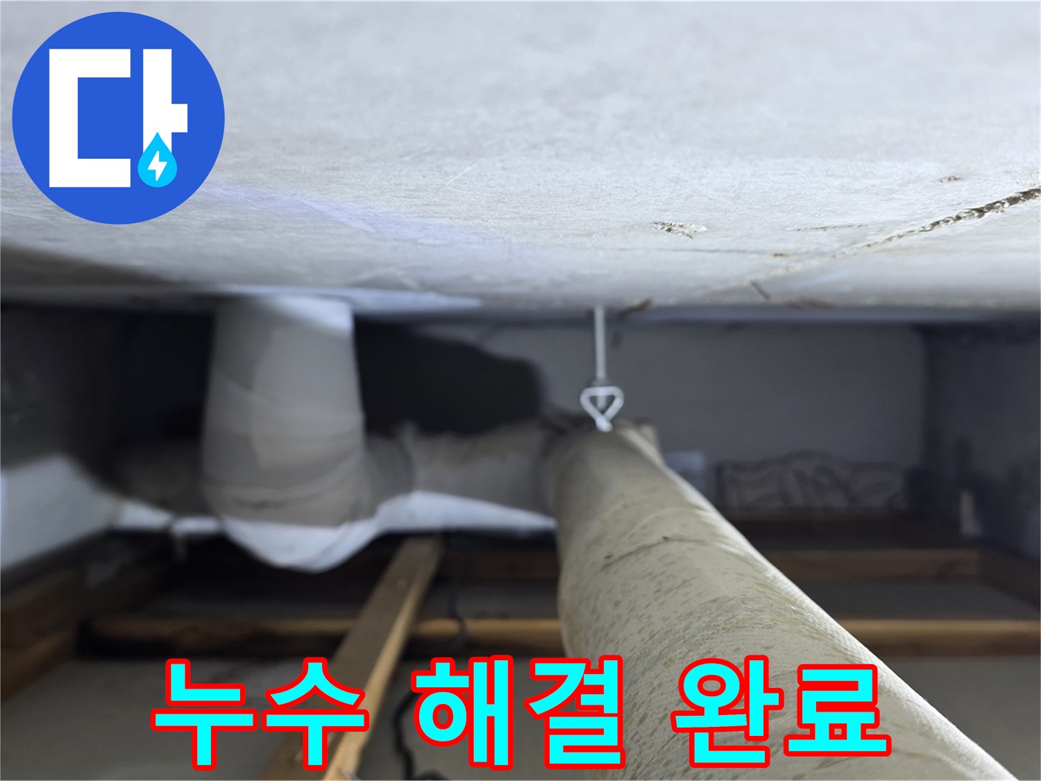 양주시 백석읍 서광아파트 104동 누수 - 누수 문제를 완벽하게 해결하고 고객님의 만족을 확인