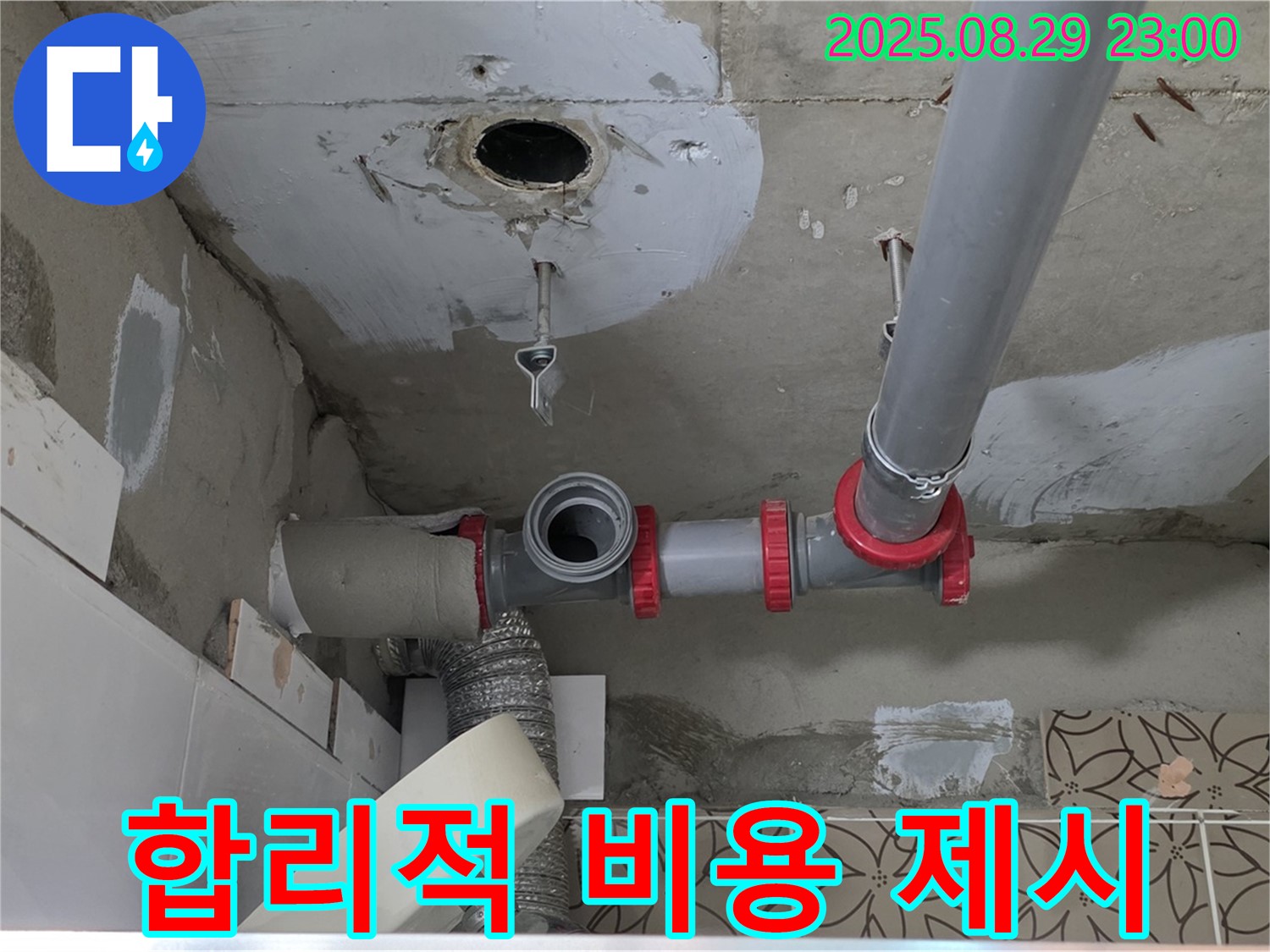 양주시 백석읍 서광아파트 104동 누수 - 천장 배관 누수 문제, 합리적인 비용으로 해결해 드립니다
