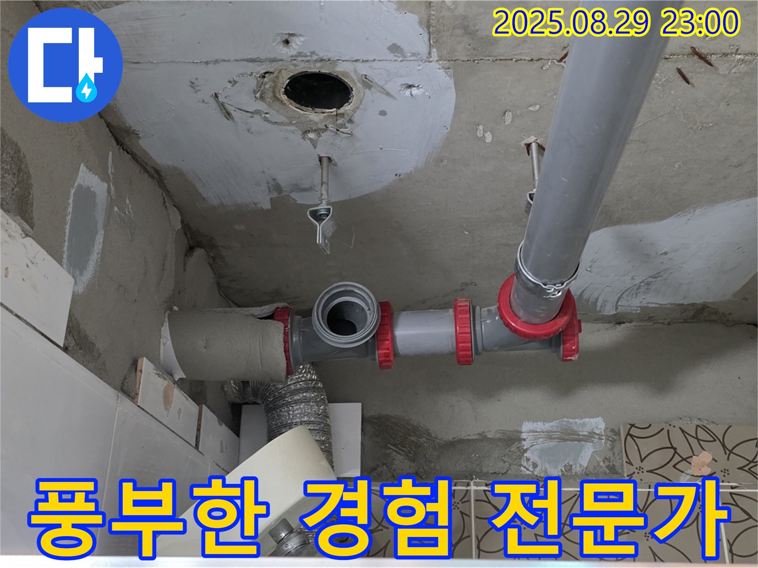 양주시 백석읍 서광아파트 104동 누수 - 풍부한 경험과 노하우를 가진 누수 전문가가 직접 방문하여 문제를 해결