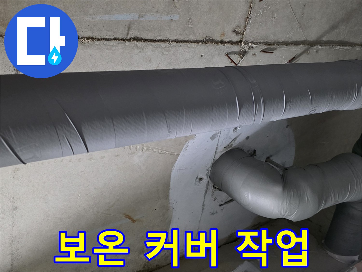 양주시 백석읍 서광아파트 - 104동 배관 보온 커버 씌우기 작업 완료