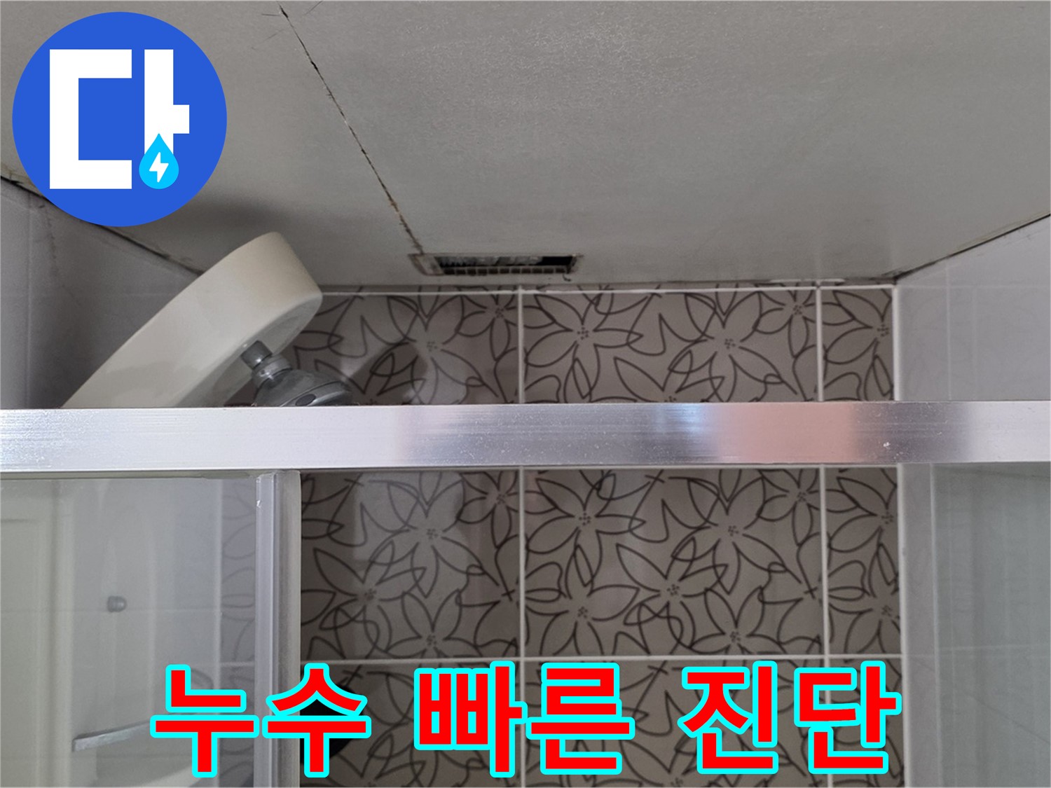 양주시 백석읍 서광아파트 104동 천장 누수 - 빠른 진단으로 문제 해결