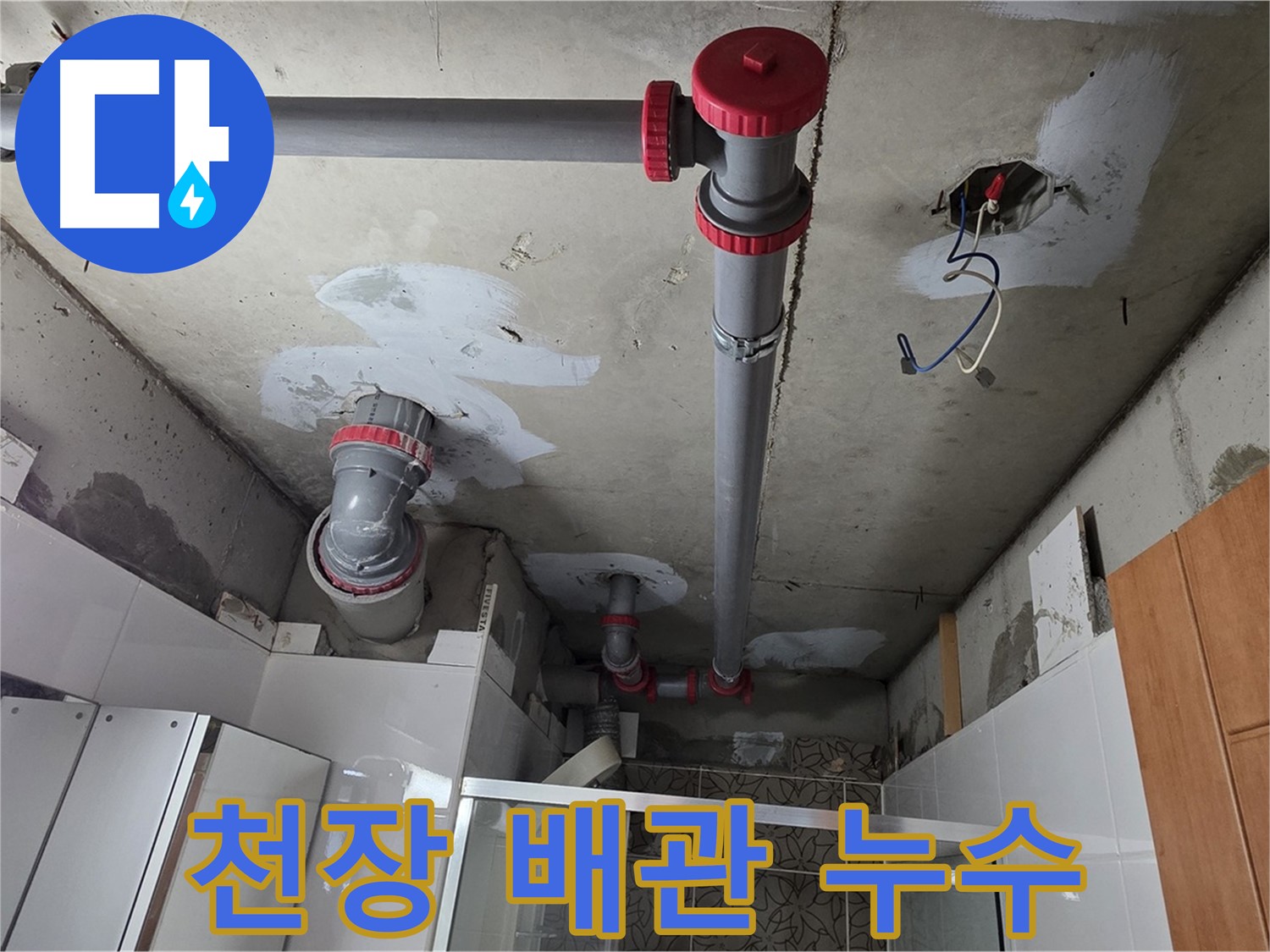 양주시 백석읍 서광아파트 104동 천장 배관 누수 해결 - 꼼꼼한 점검과 확실한 보수로 누수 걱정 끝!