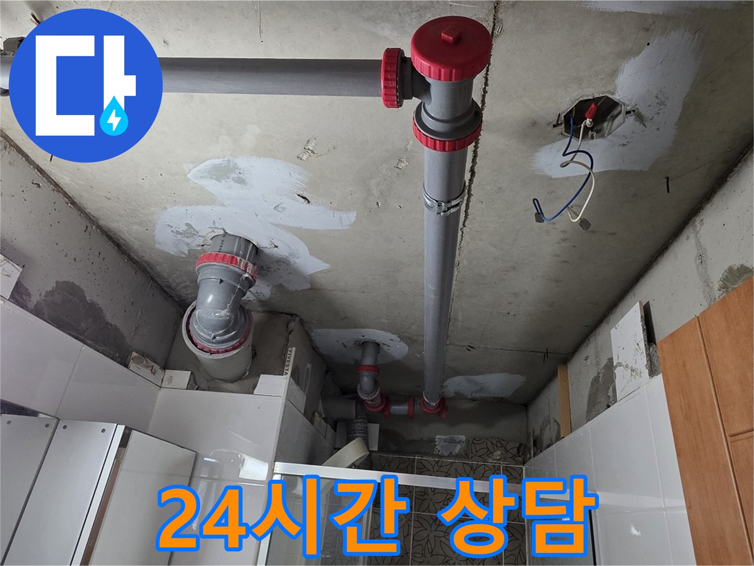 양주시 백석읍 서광아파트 24시간 상담 - 언제든지 편하게 누수 문제에 대해 상담받으세요.
