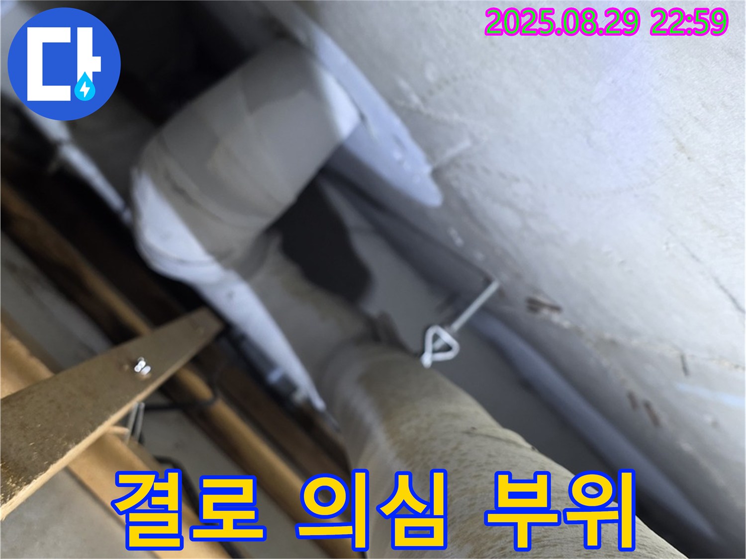 양주시 백석읍 서광아파트 결로 의심 부위 확인 - 결로로 인한 습기가 누수처럼 보일 수 있습니다.