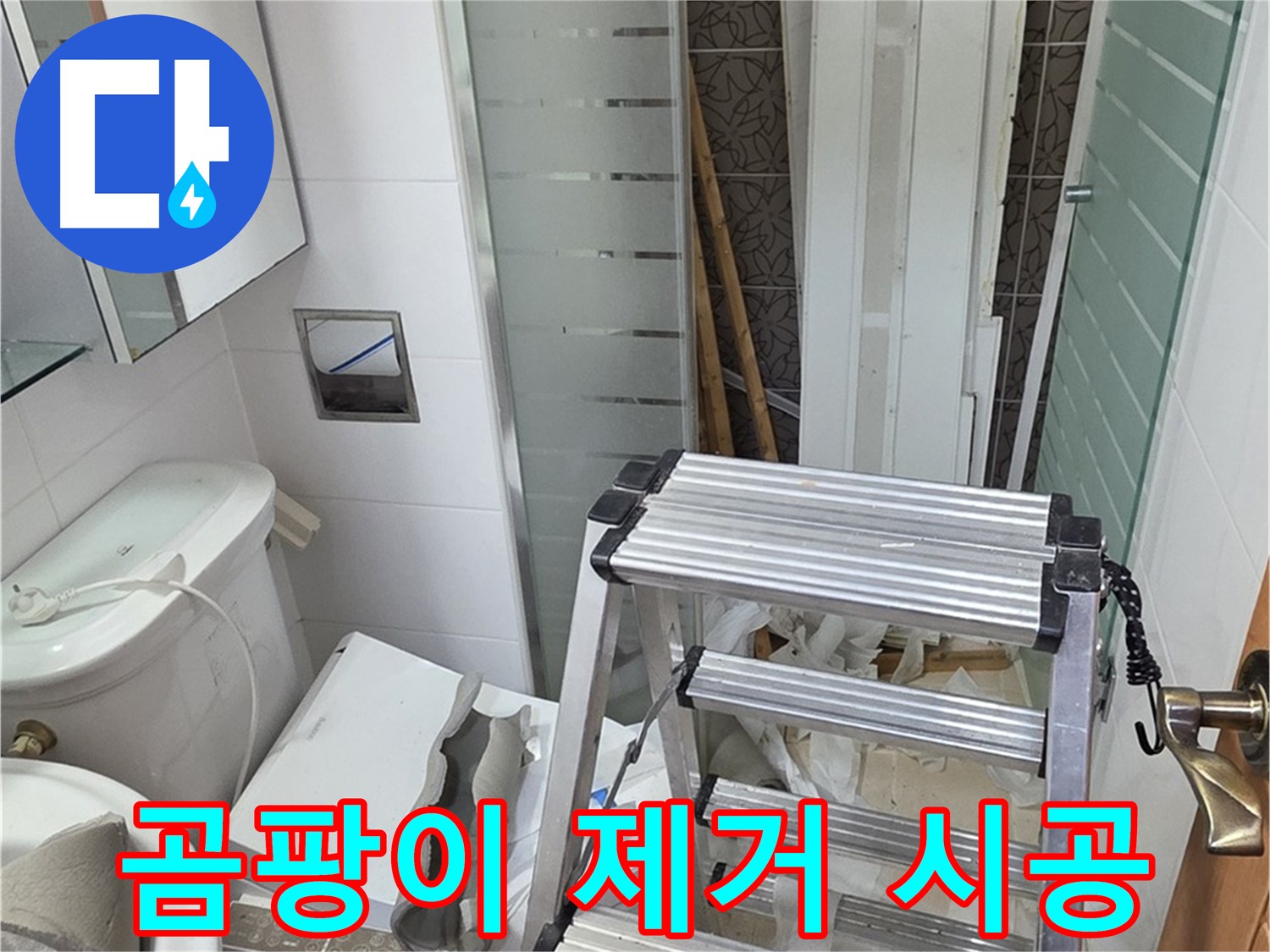 양주시 백석읍 서광아파트 곰팡이 제거 - 결로 방지 시공으로 쾌적하게