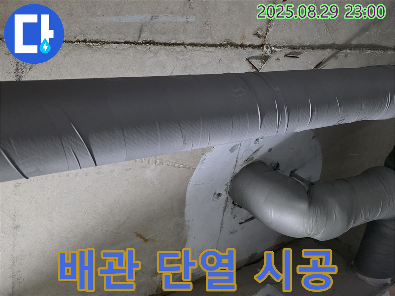 양주시 백석읍 서광아파트 - 꼼꼼한 배관 단열 시공으로 결로와 곰팡이 걱정 해결