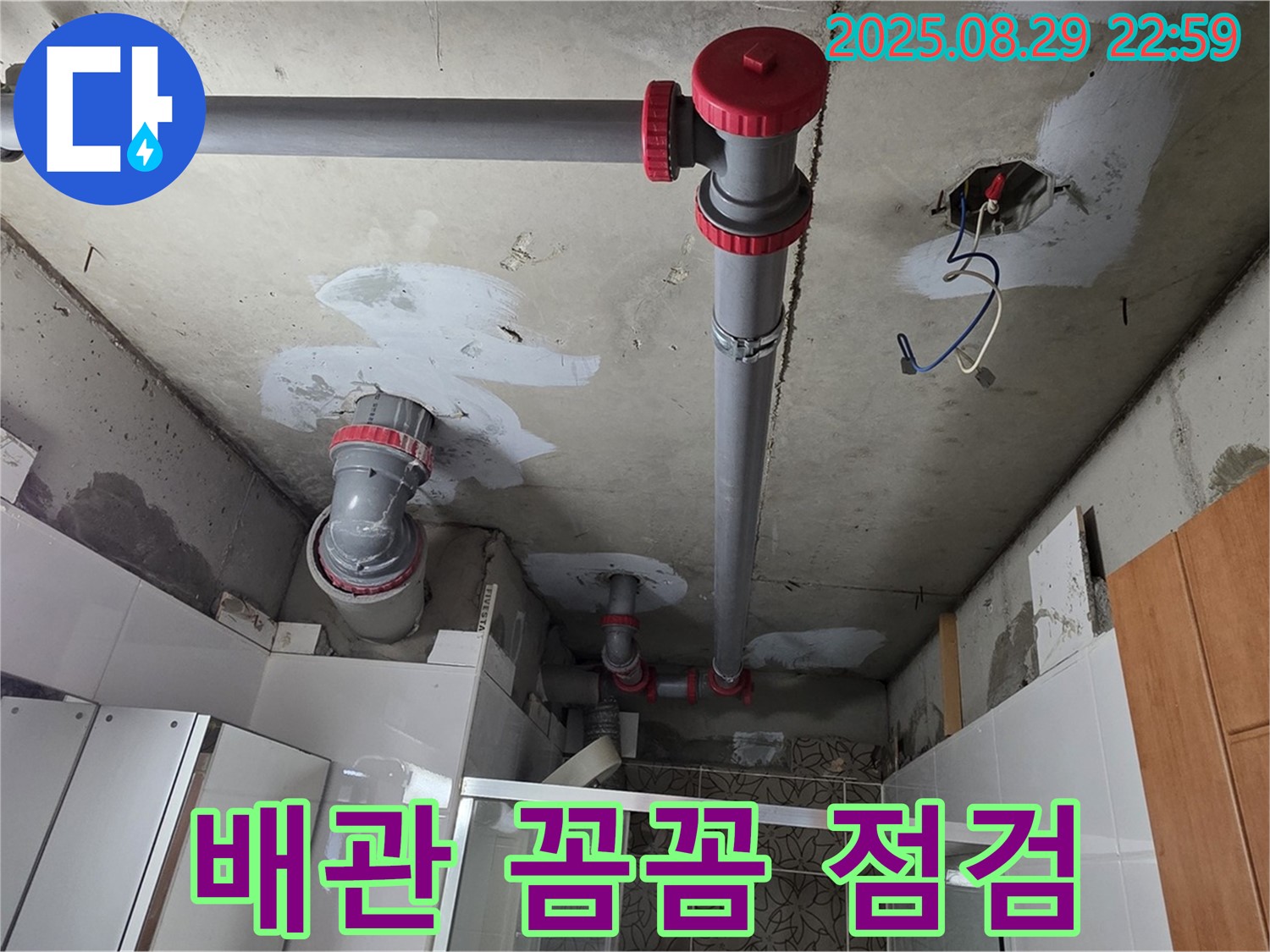 양주시 백석읍 서광아파트 - 꼼꼼한 배관 점검으로 누수 문제를 해결하는 모습 - 작은 틈도 놓치지 않고 꼼꼼하게 점검합니다.