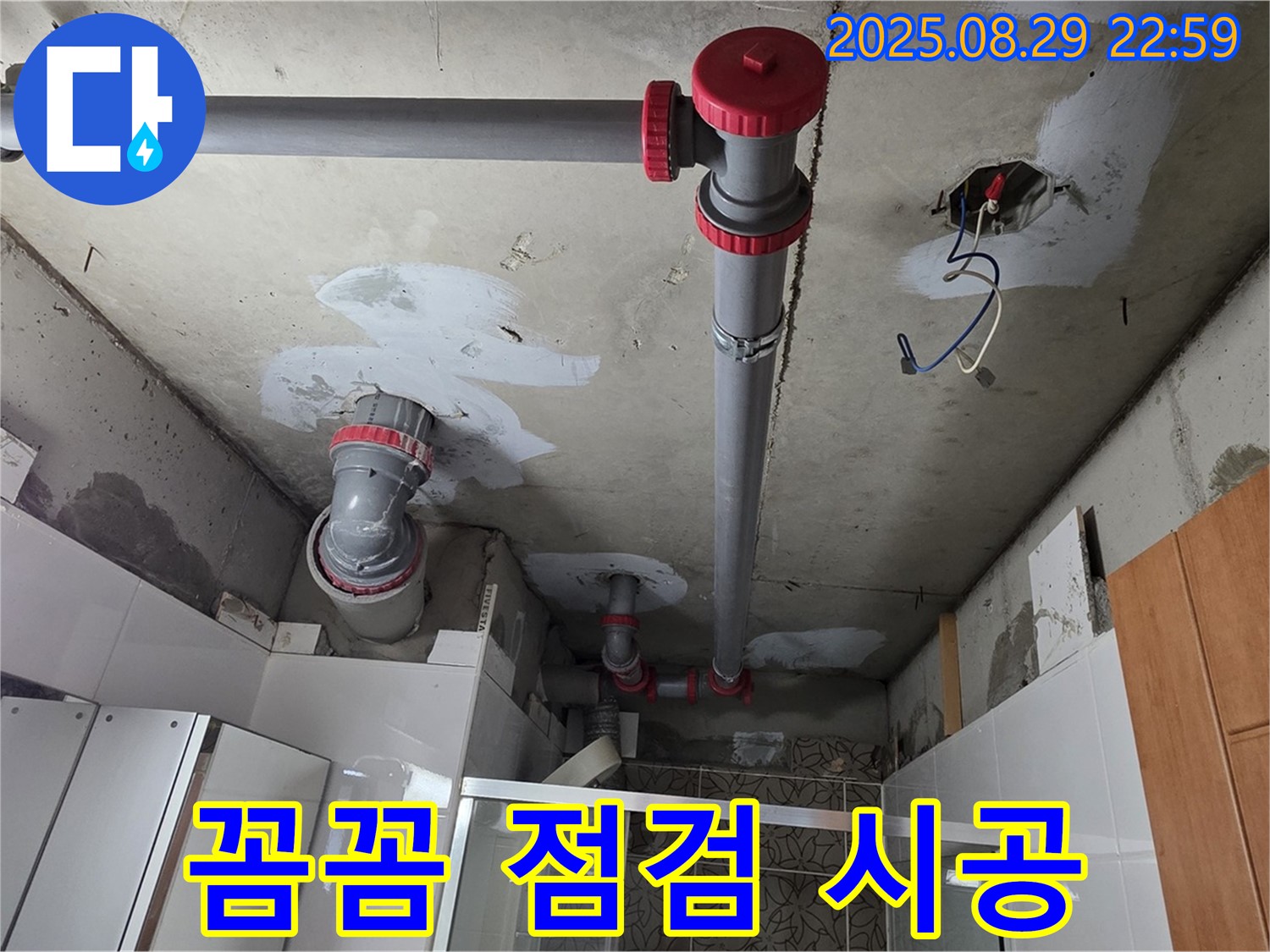 양주시 백석읍 서광아파트 - 꼼꼼한 점검과 완벽 시공으로 누수 해결 - 믿고 맡겨주세요!