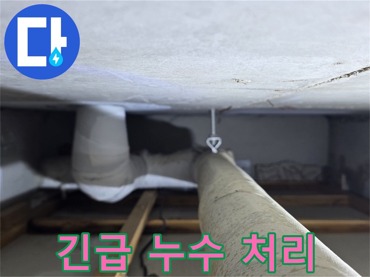 양주시 백석읍 서광아파트 누수 - 긴급 상황에도 신속하게 방문하여 누수 문제를 해결