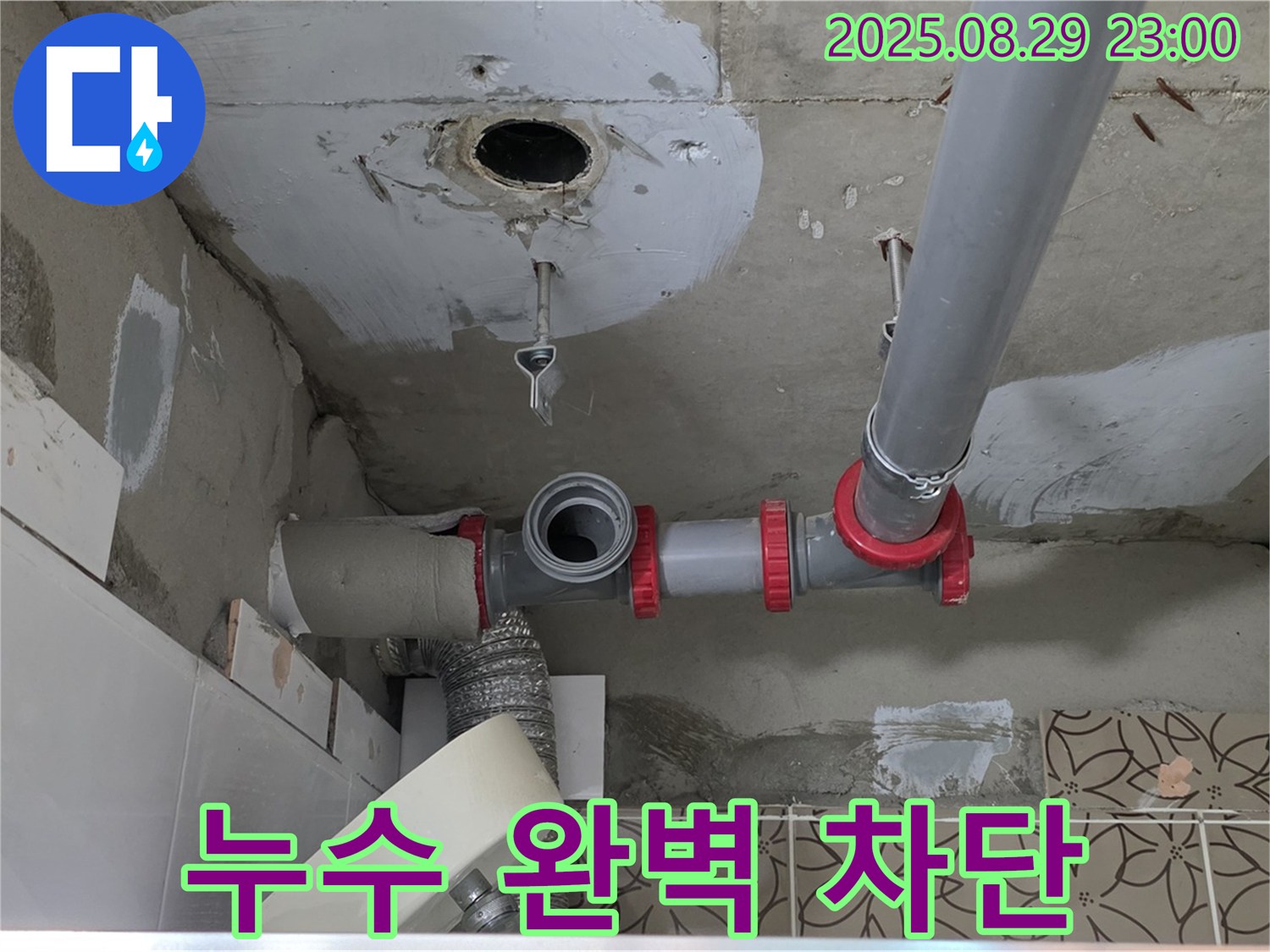 양주시 백석읍 서광아파트 누수 - 꼼꼼한 시공으로 누수를 완벽하게 차단하고, 재발 방지까지 책임지는 서비스