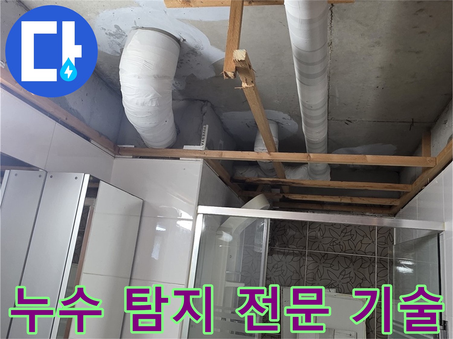 양주시 백석읍 서광아파트 누수 - 누수 탐지 전문 기술을 사용하여 정확하게 누수를 해결하는 과정