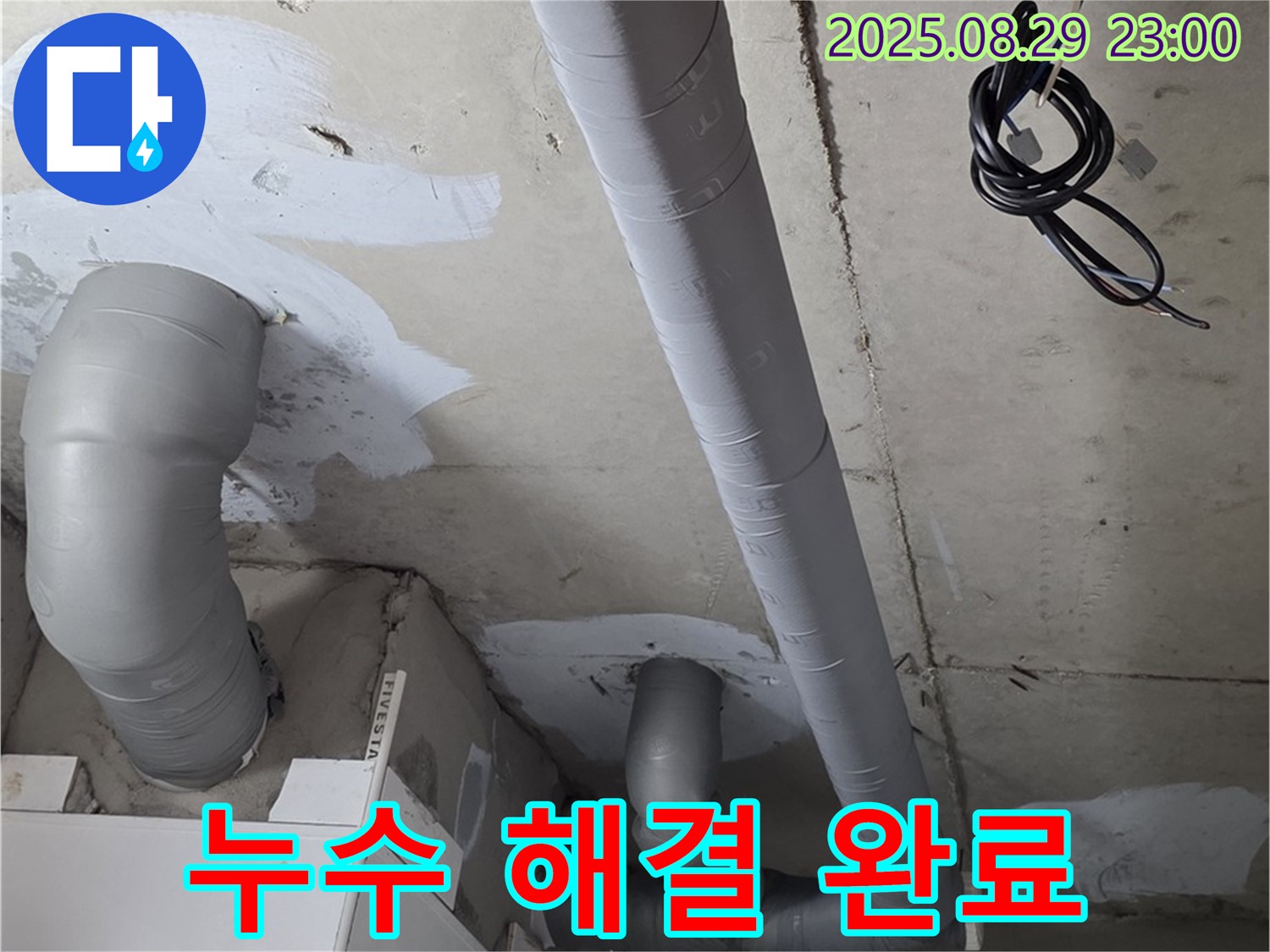 양주시 백석읍 서광아파트 - 누수 문제 완벽하게 해결하고 고객님의 만족을 이끌어냈습니다.
