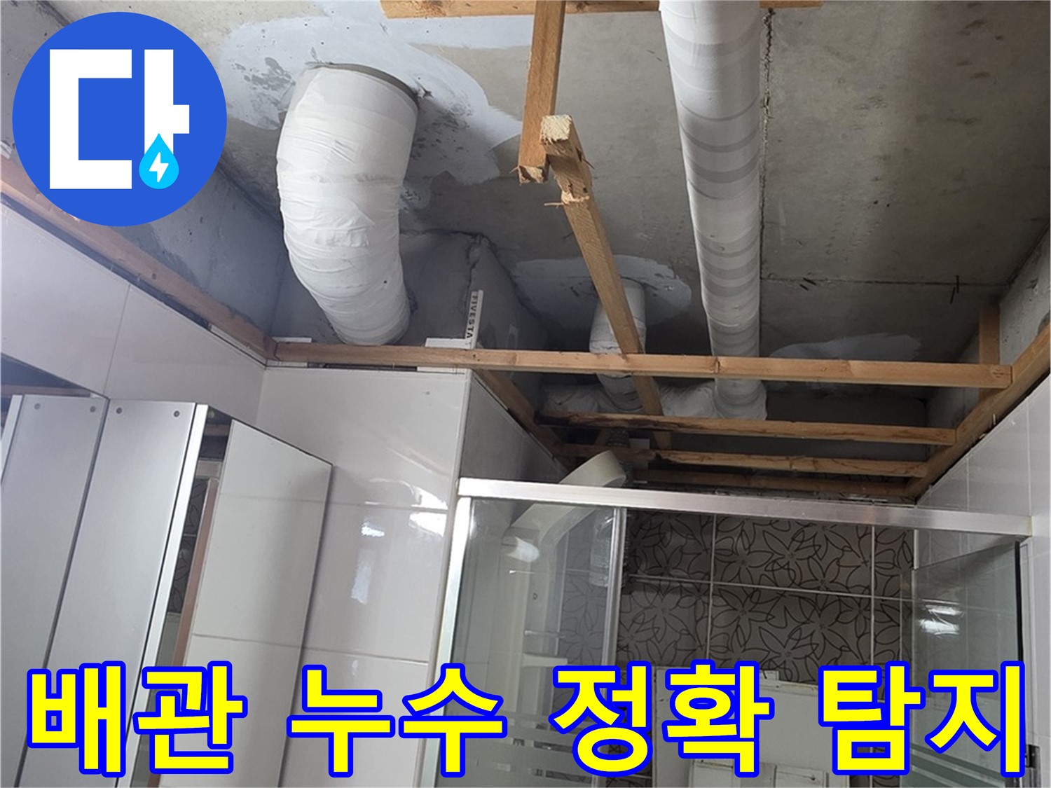 천장 내부의 PVC 배관 및 물기에 젖은 콘크리트와 목재 지지대