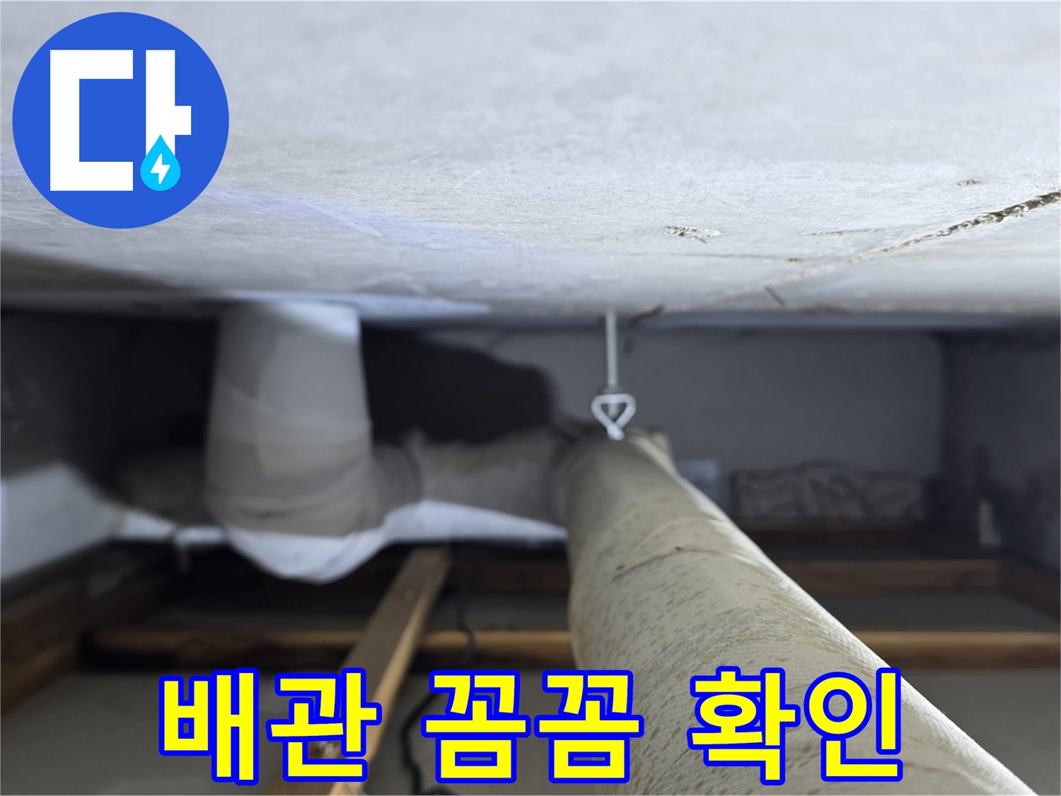 양주시 백석읍 서광아파트 누수 - 배관 상태를 꼼꼼히 확인하여 누수 원인을 정확히 파악