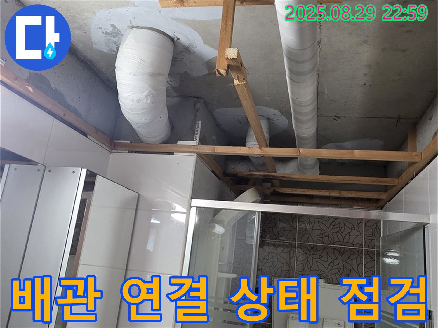 양주시 백석읍 서광아파트 누수 - 배관 연결 상태를 꼼꼼하게 점검하여 누수 가능성을 확인합니다.