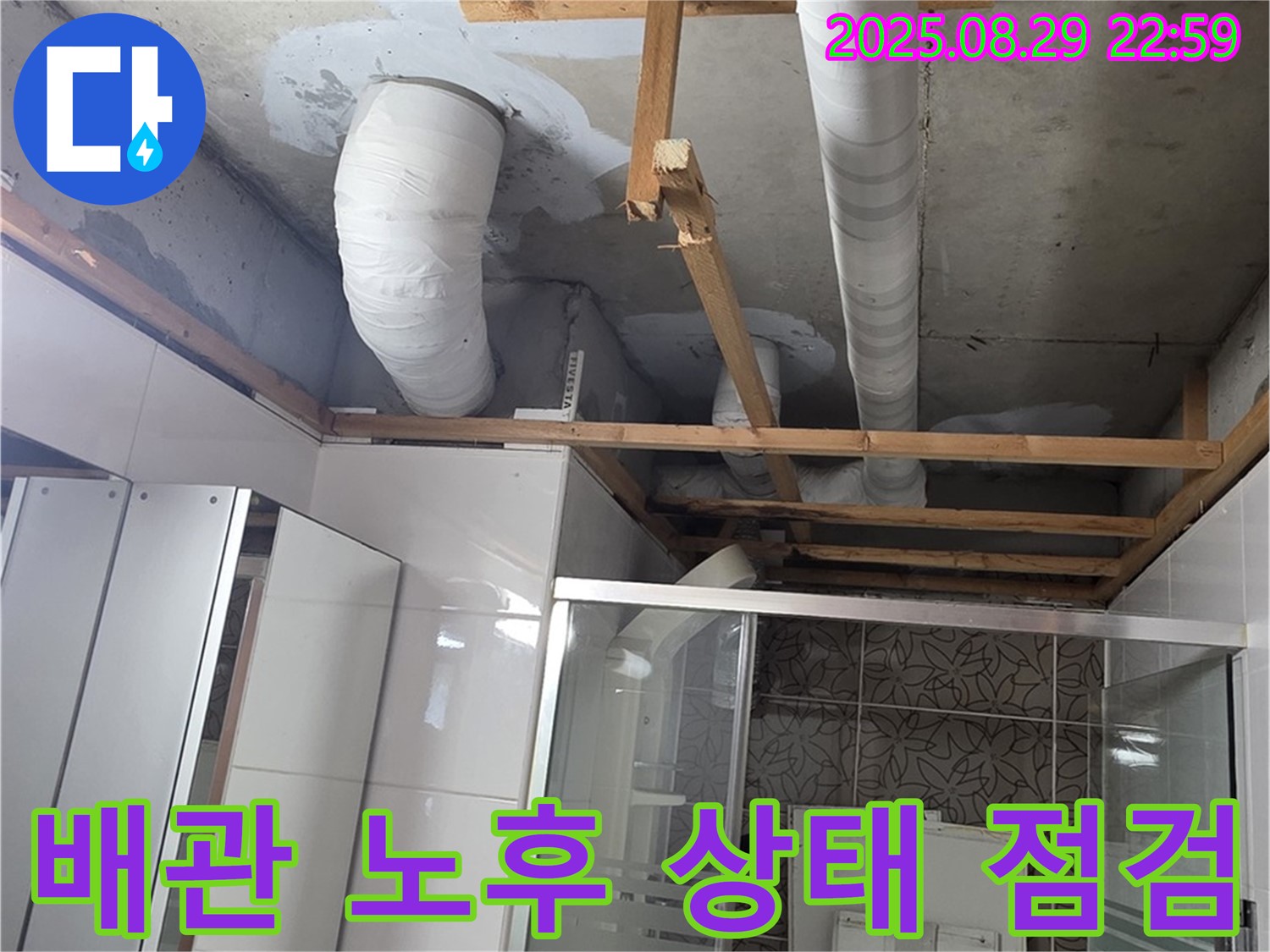 양주시 백석읍 서광아파트 누수 - 배관의 노후 상태를 꼼꼼하게 점검하고 있습니다.