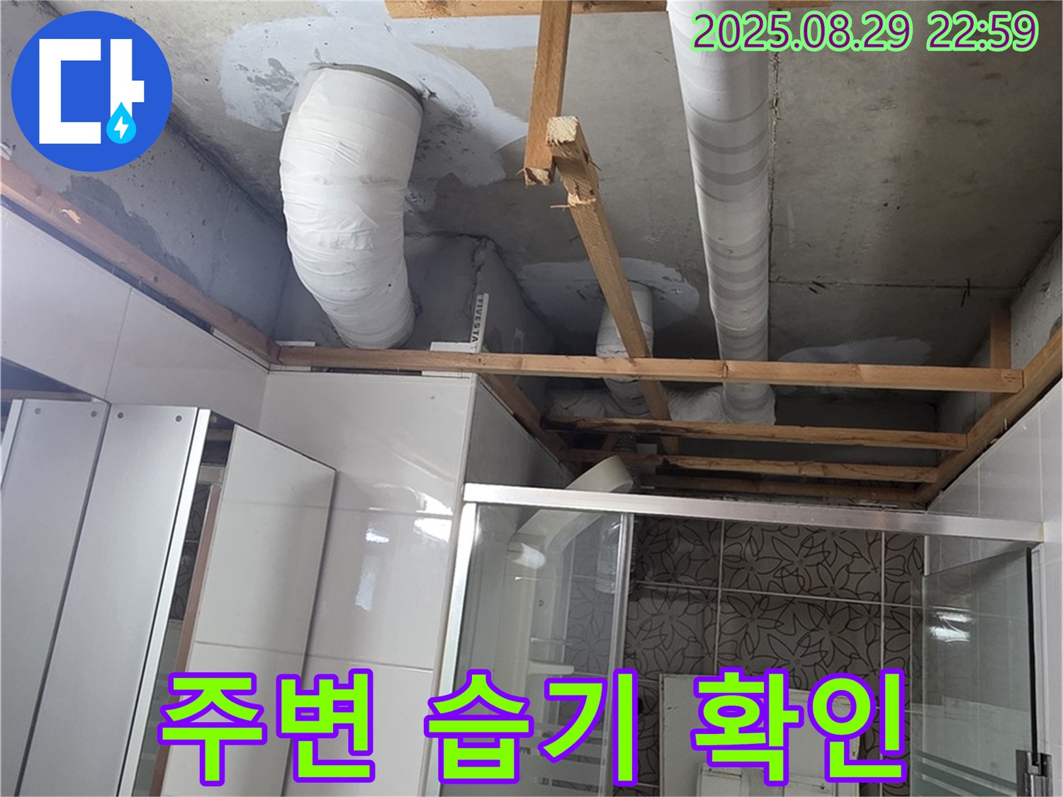 양주시 백석읍 서광아파트 누수 - 욕실 배관 주변의 습기 상태를 확인하고 있습니다 - 곰팡이 발생 가능성에 주의해야 합니다.