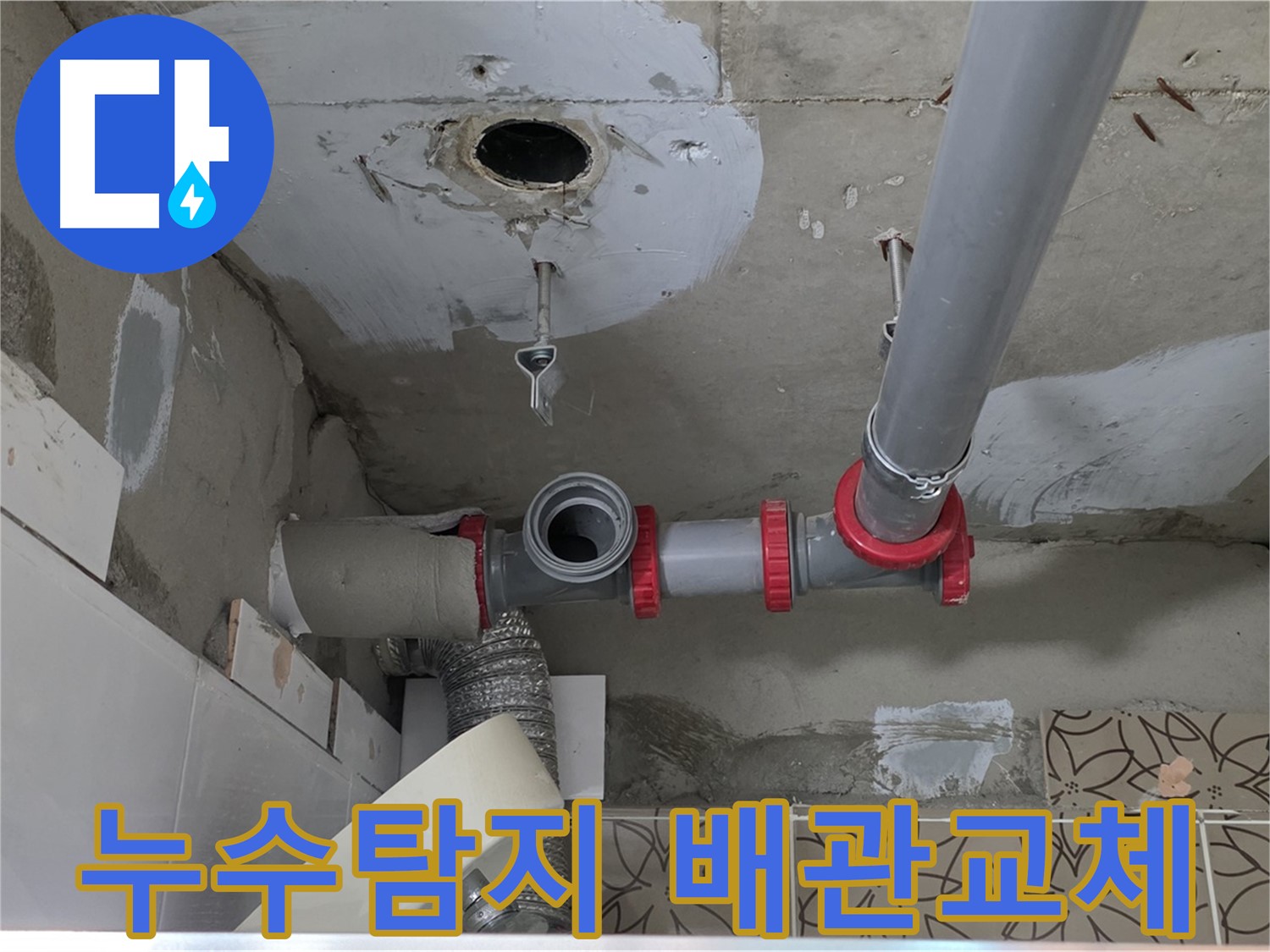 천장 안쪽 PVC 배관과 연결 소켓의 보수 완료 모습