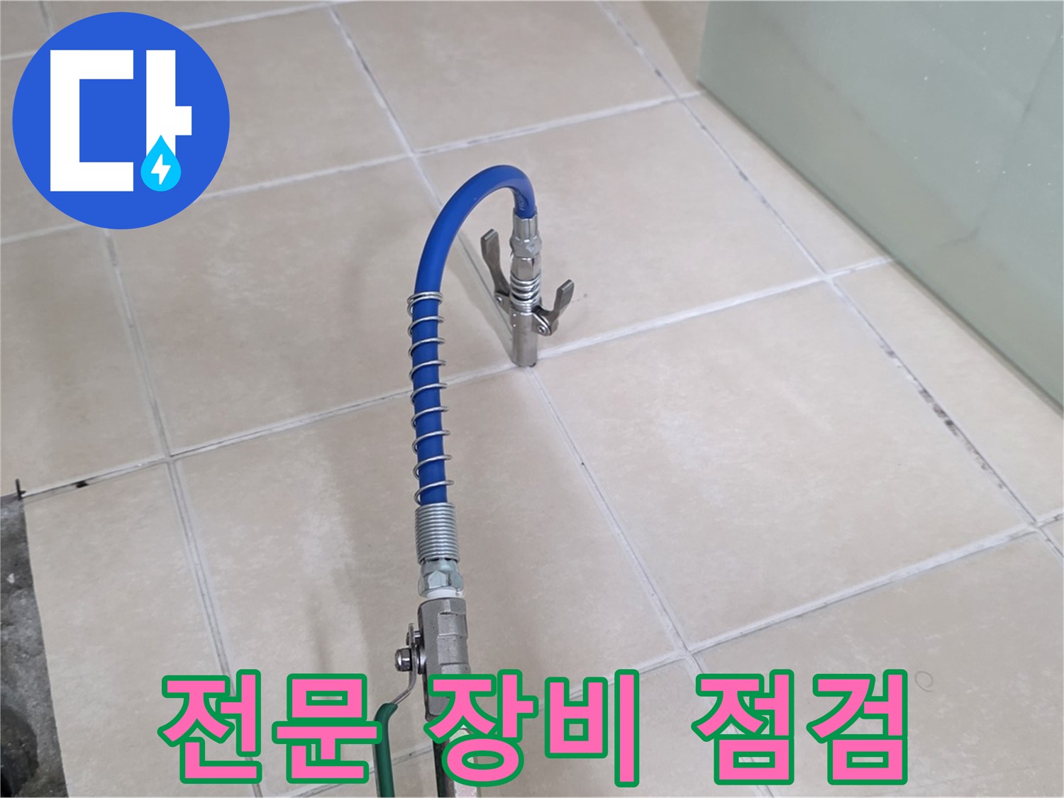 양주시 백석읍 서광아파트 누수 점검 - 전문 장비를 사용하여 꼼꼼하게 점검합니다.