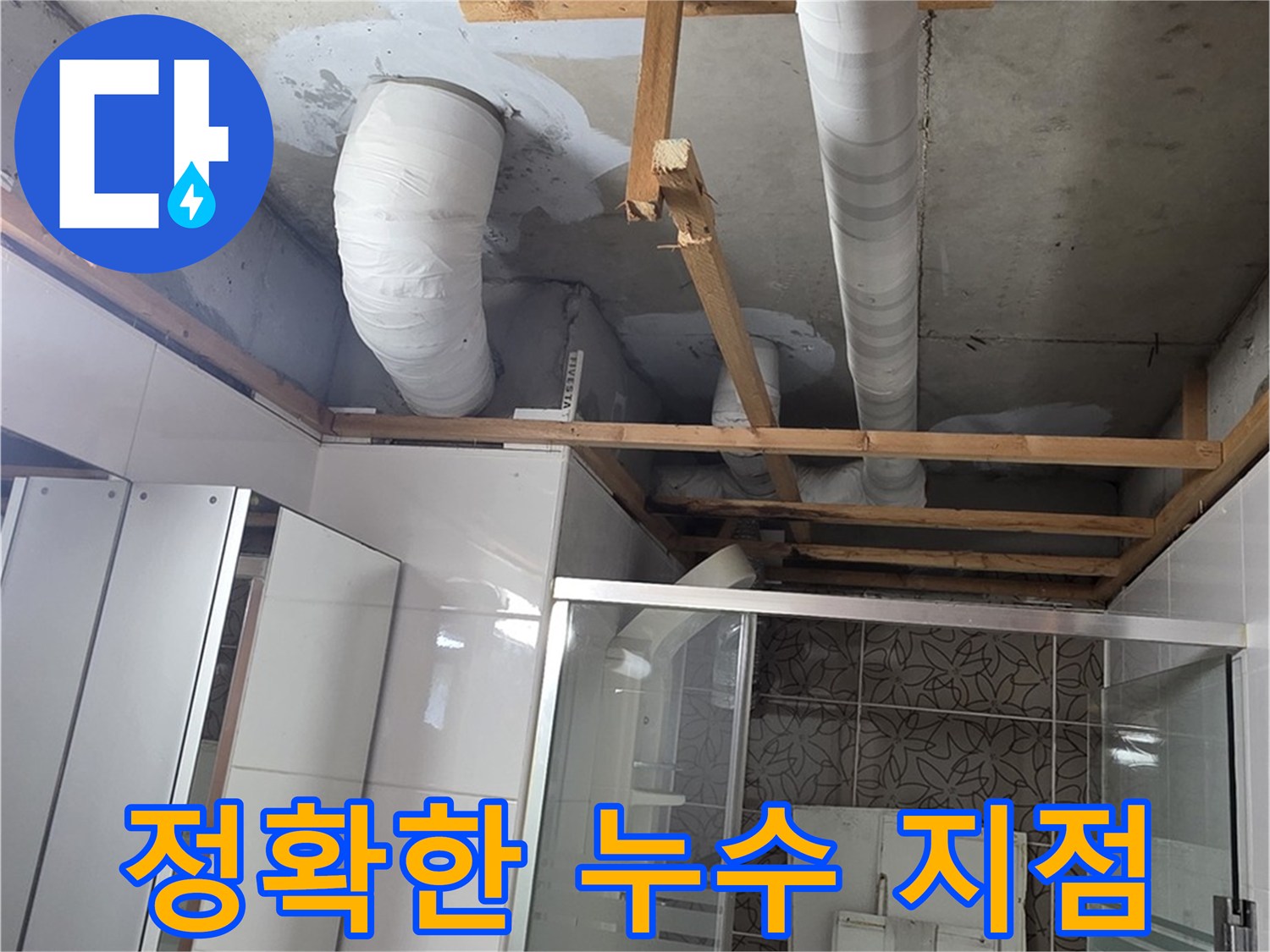 양주시 백석읍 서광아파트 누수 - 정확한 누수 지점을 찾아내고 보수하는 전문적인 기술