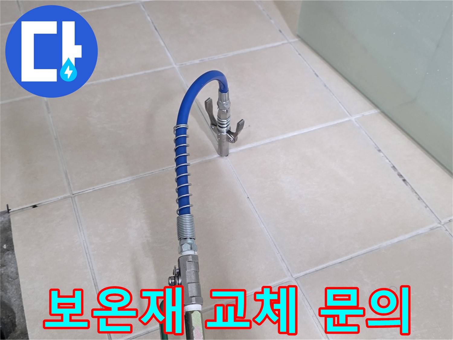 양주시 백석읍 서광아파트 누수 - 젖은 보온재 교체, 지금 바로 문의하세요!