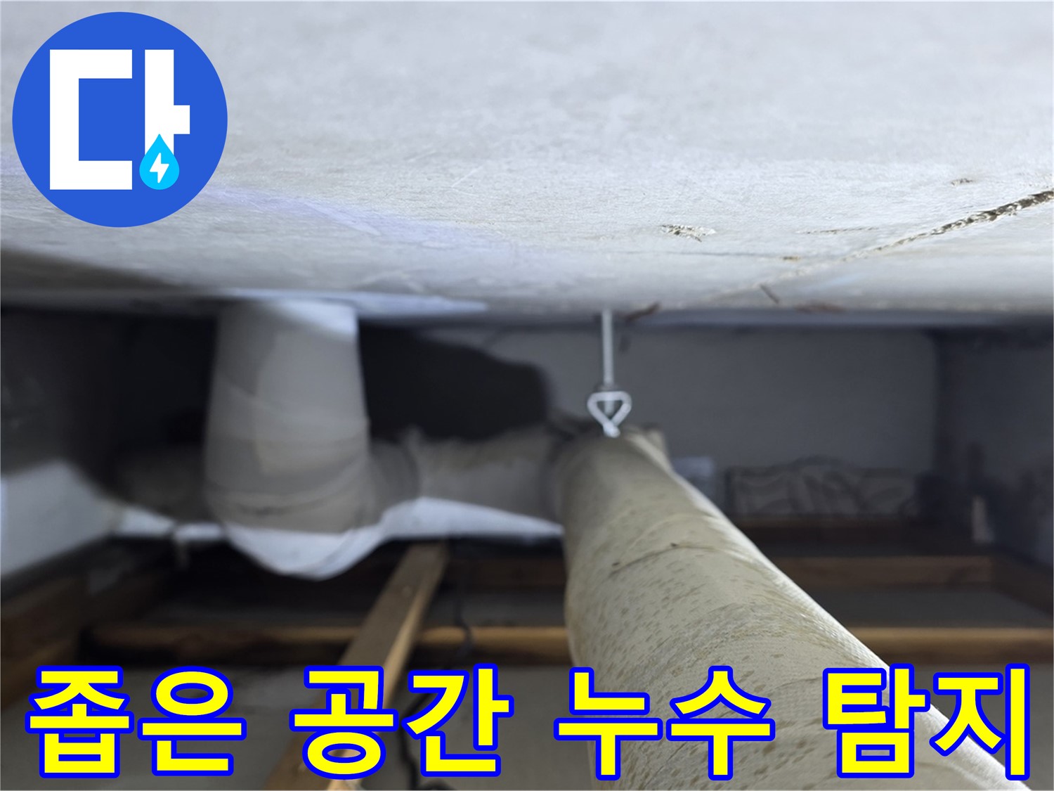 양주시 백석읍 서광아파트 누수 - 좁은 공간에서 배관 누수를 탐지하는 작업 모습
