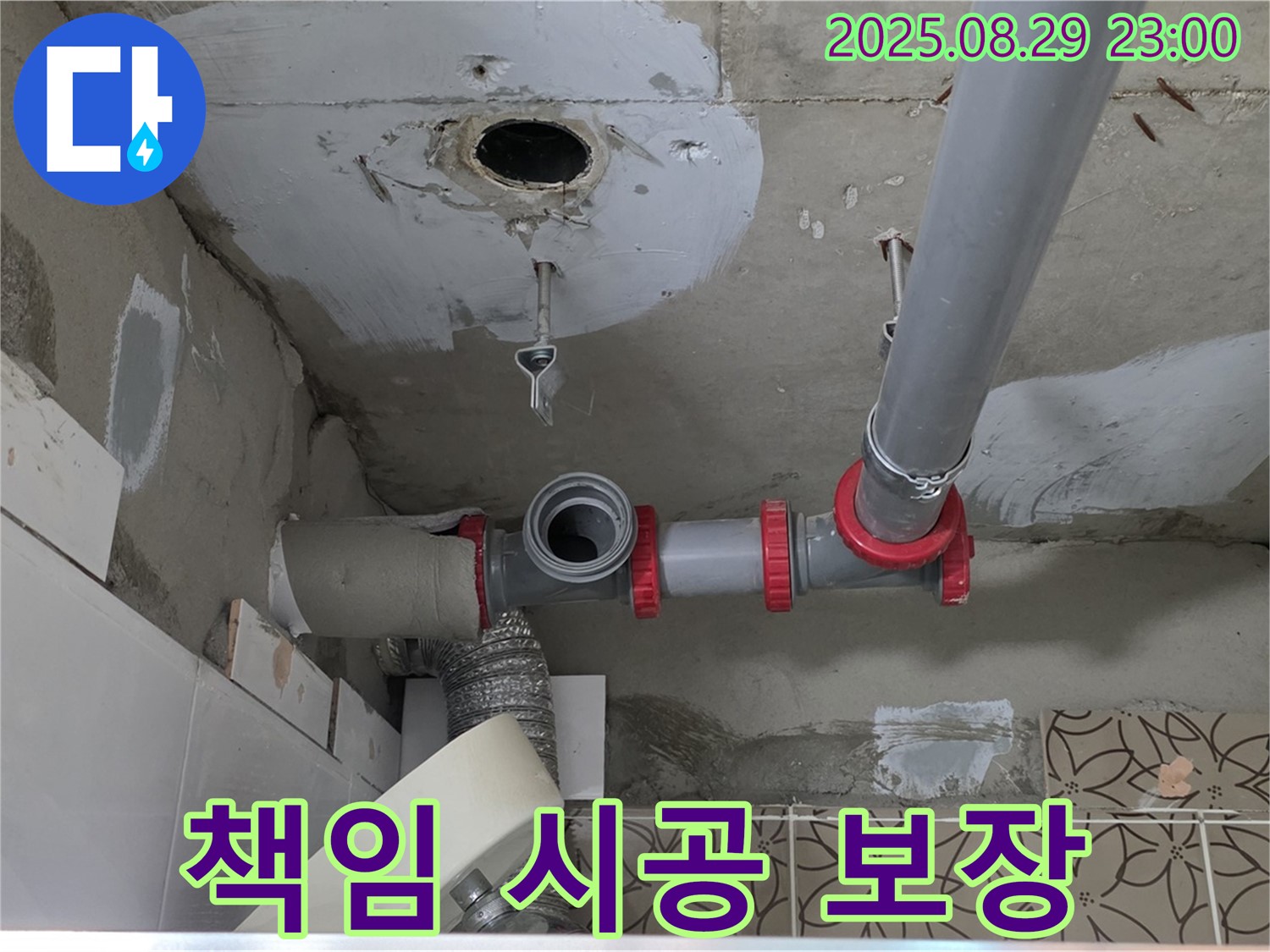 양주시 백석읍 서광아파트 누수 - 책임감을 가지고 꼼꼼하게 시공하여 하수 배관 누수 문제를 완벽하게 해결