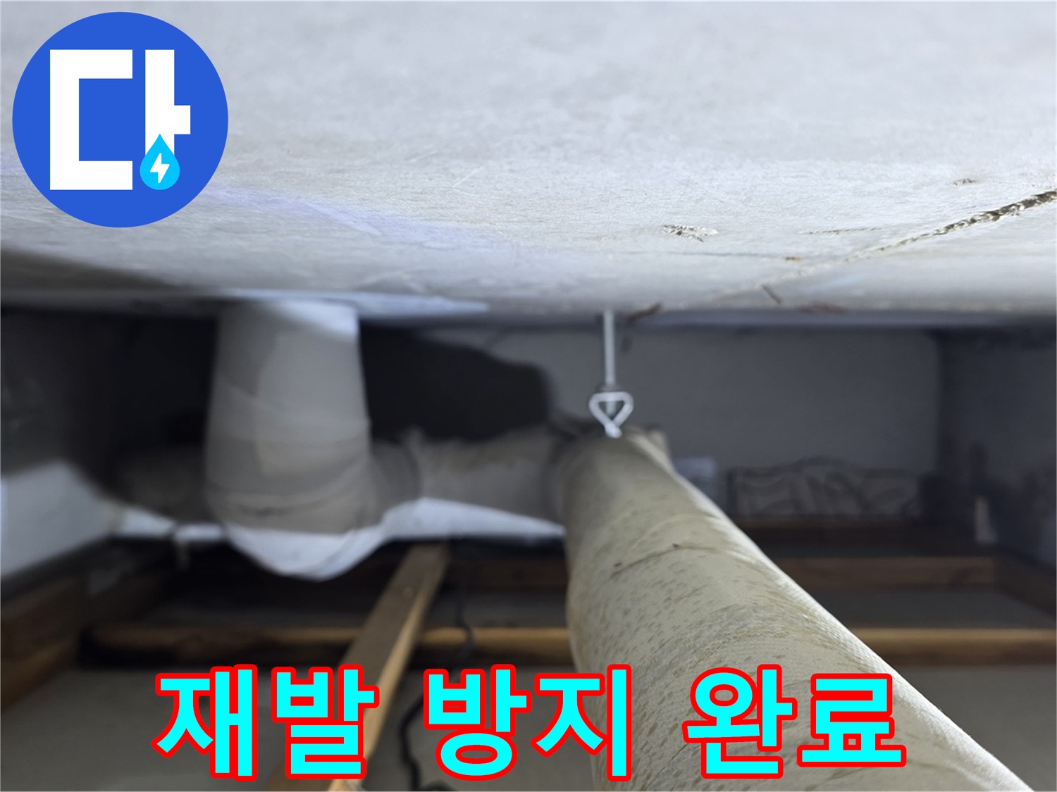 양주시 백석읍 서광아파트 누수 - 천장 누수 재발 방지를 위한 추가 조치를 완료한 모습