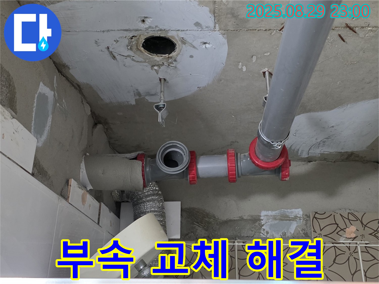 양주시 백석읍 서광아파트 누수 - 천장 배관 누수, 노후된 연결 부속을 새 것으로 교체하여 누수 문제를 해결합니다