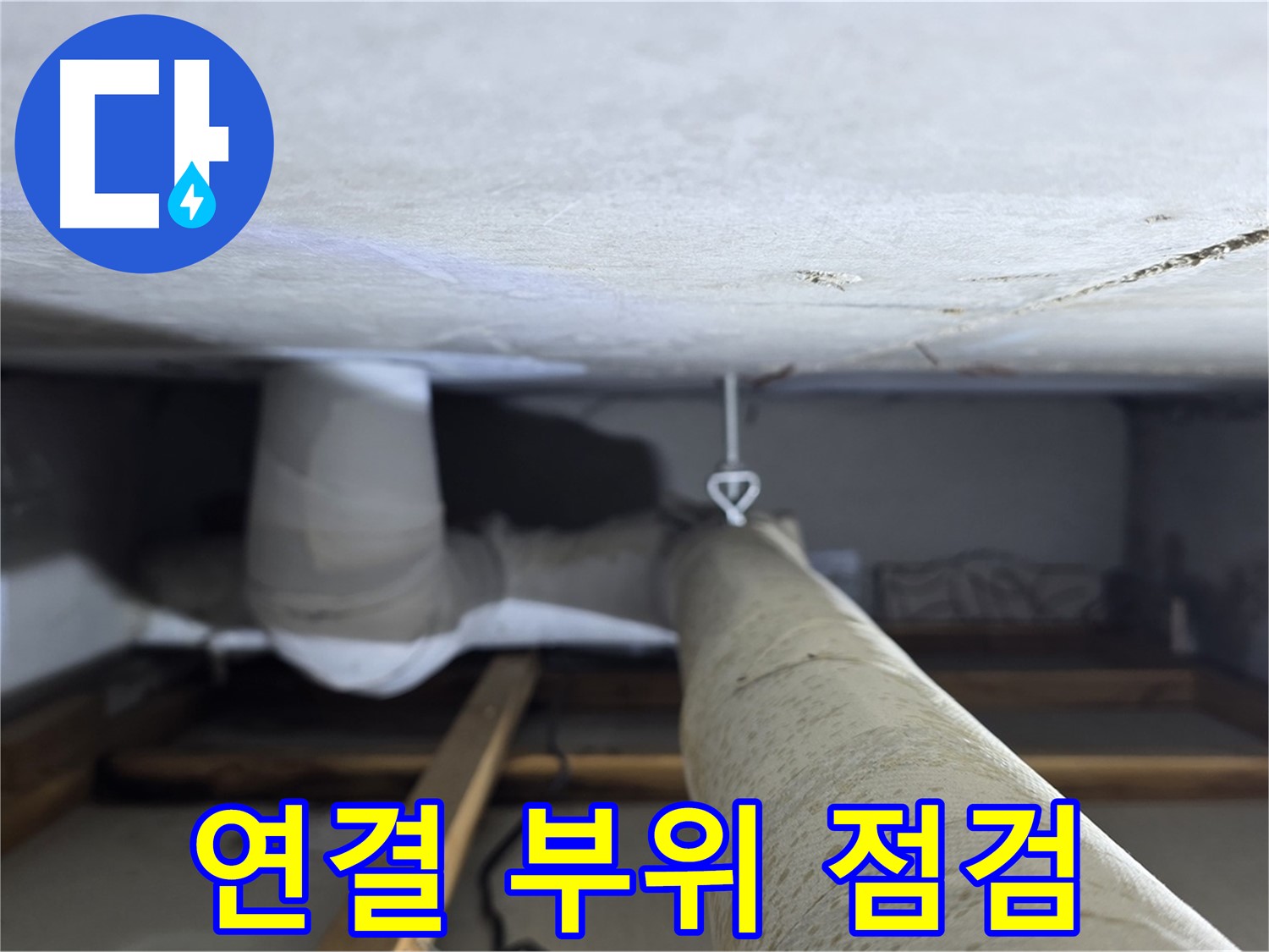 양주시 백석읍 서광아파트 누수 - 천장 배관 연결 부위를 집중적으로 점검하는 모습