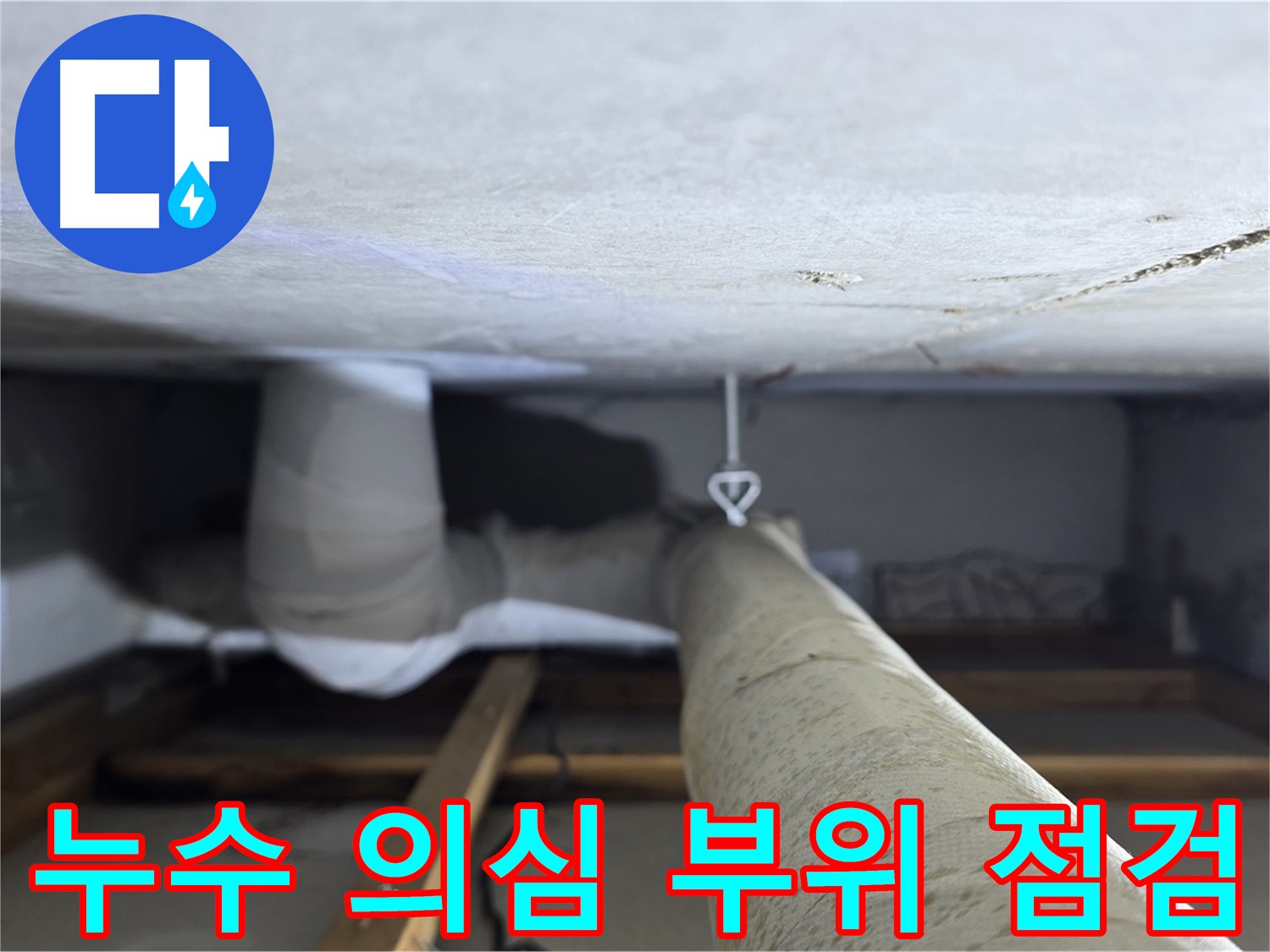 양주시 백석읍 서광아파트 누수 - 천장 배관의 누수 의심 부위를 꼼꼼하게 점검하는 모습