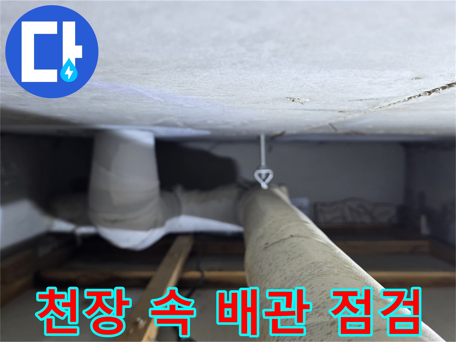 양주시 백석읍 서광아파트 누수 - 천장 속 배관을 꼼꼼하게 점검하여 누수 원인을 파악하는 모습