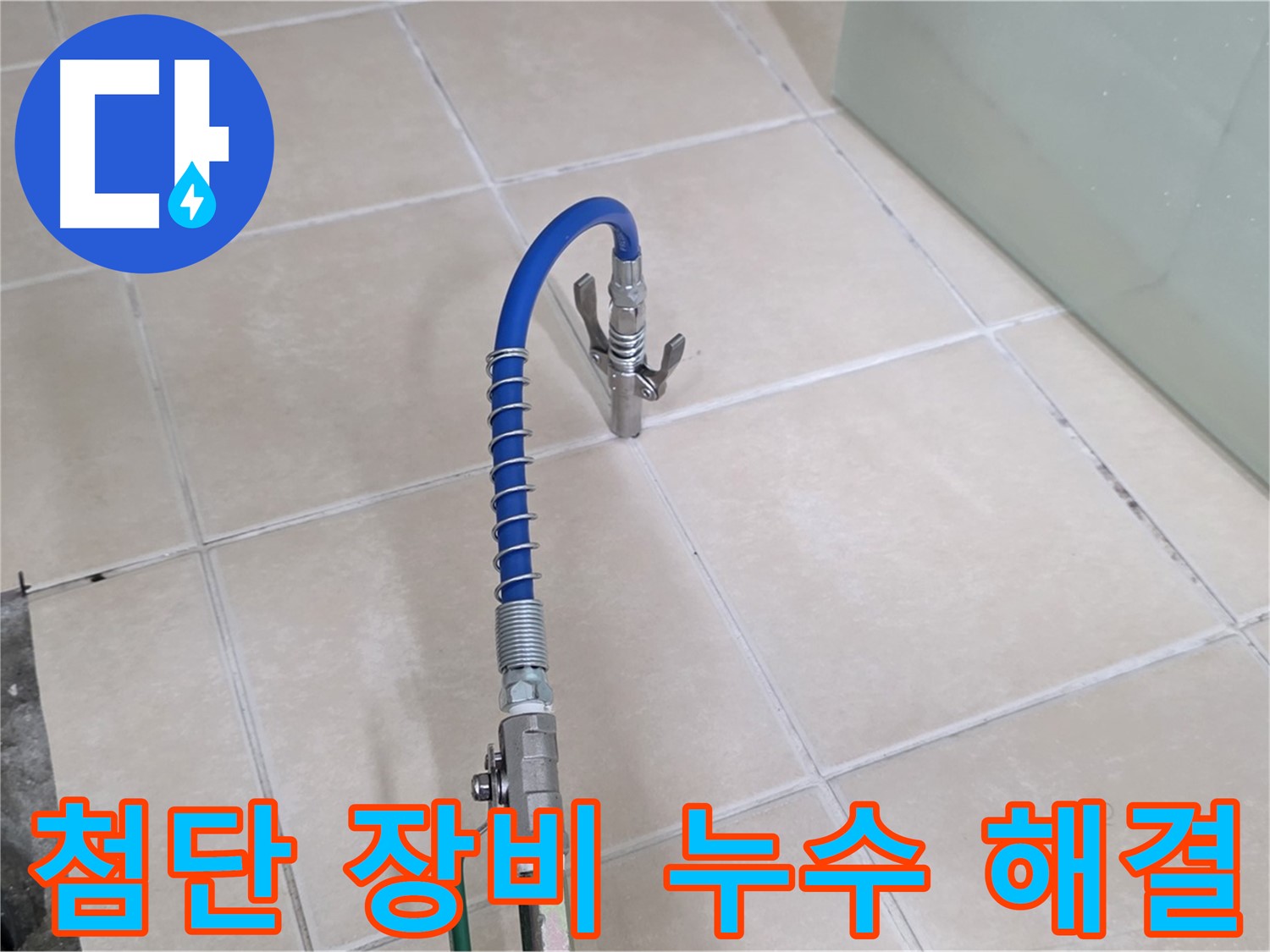 양주시 백석읍 서광아파트 누수 - 첨단 장비로 빠르고 정확하게 누수를 해결합니다