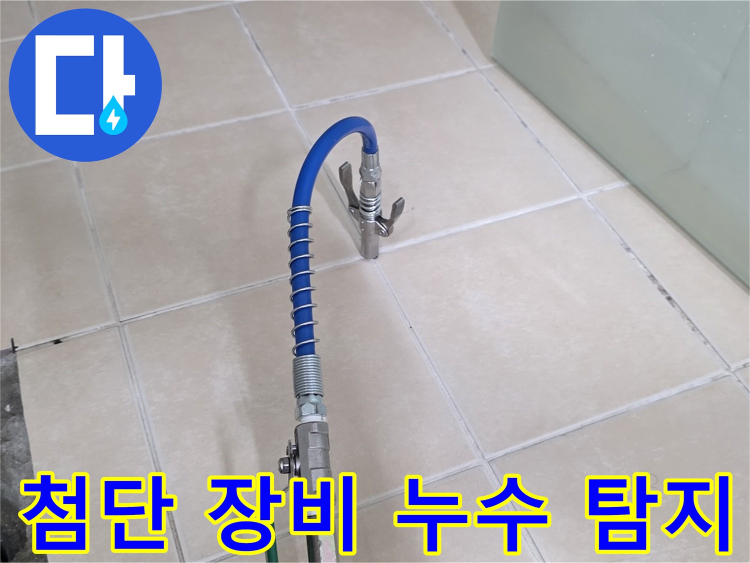 양주시 백석읍 서광아파트 누수 - 첨단 장비를 사용하여 빠르고 정확하게 누수를 탐지합니다.