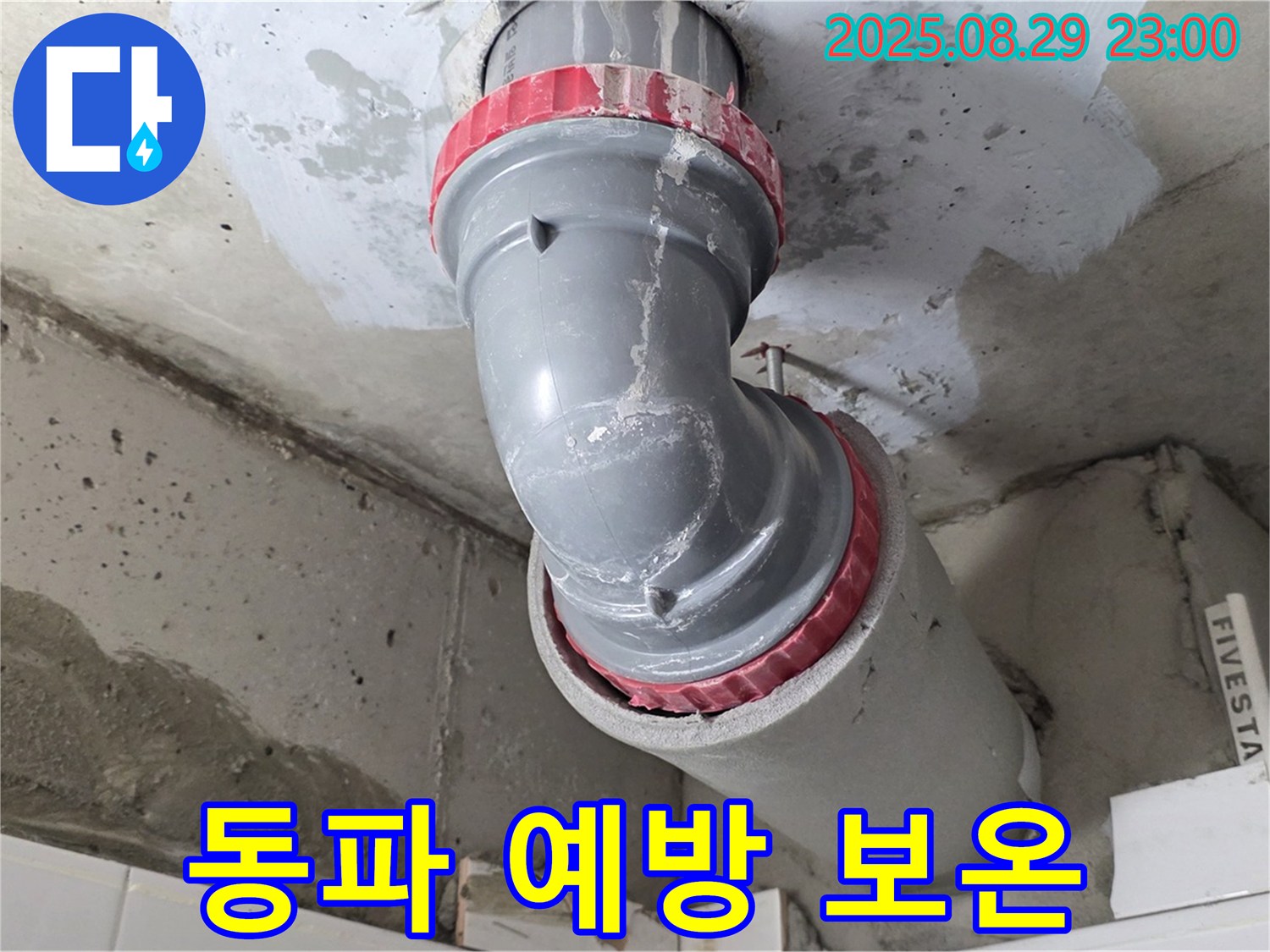 양주시 백석읍 서광아파트 - 동파 예방 - 배관 보온 작업