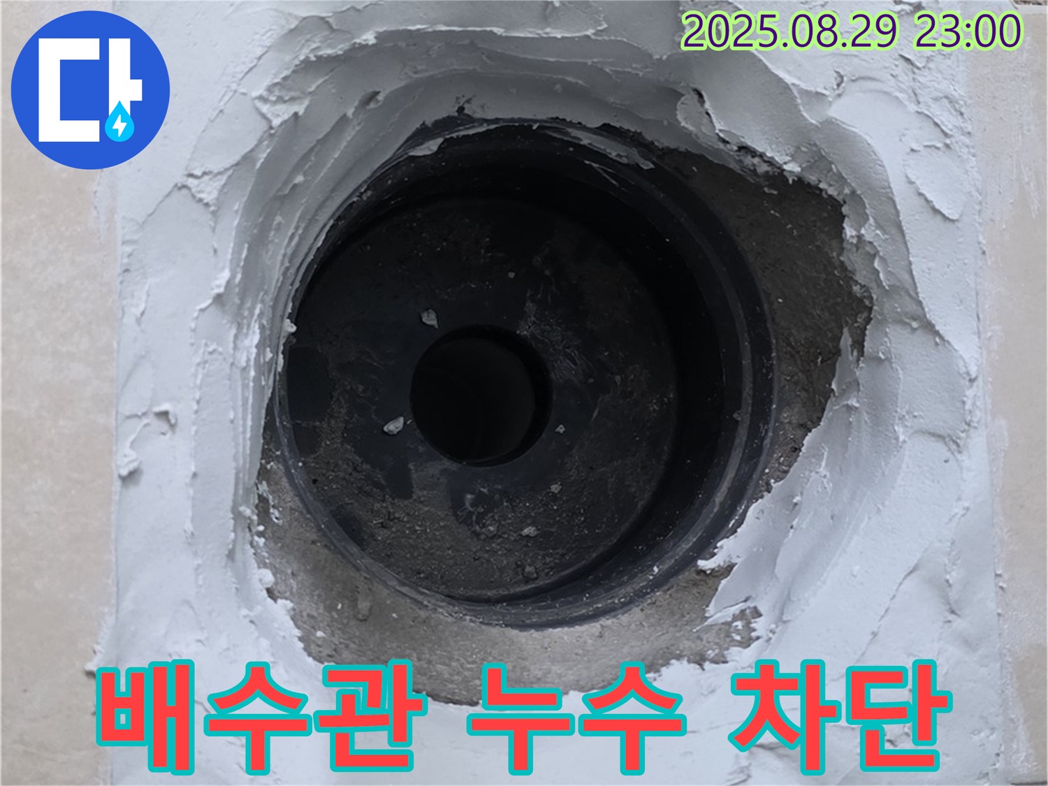 양주시 백석읍 서광아파트 배수관 누수 - 연결 부위를 꼼꼼하게 보수하여 누수를 완벽하게 차단했습니다.