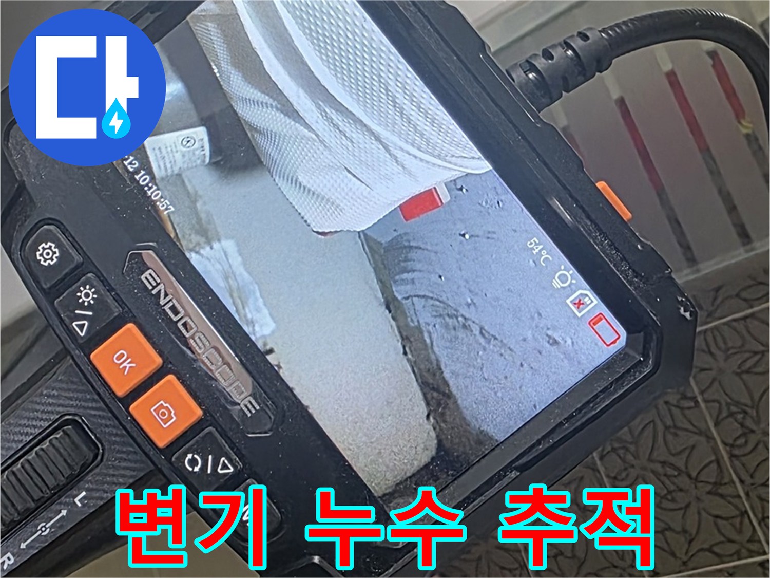 양주시 백석읍 서광아파트 변기 누수 - 내시경으로 원인 추적