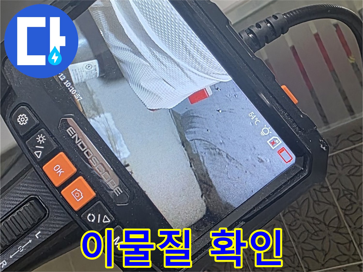 양주시 백석읍 서광아파트 변기 배관 누수 - 내시경으로 이물질 막힘 확인