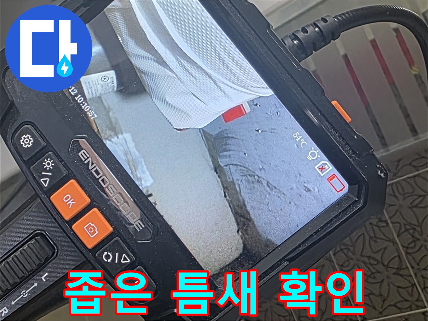 양주시 백석읍 서광아파트 변기 수조 연결부 누수 - 내시경으로 좁은 틈새까지 확인