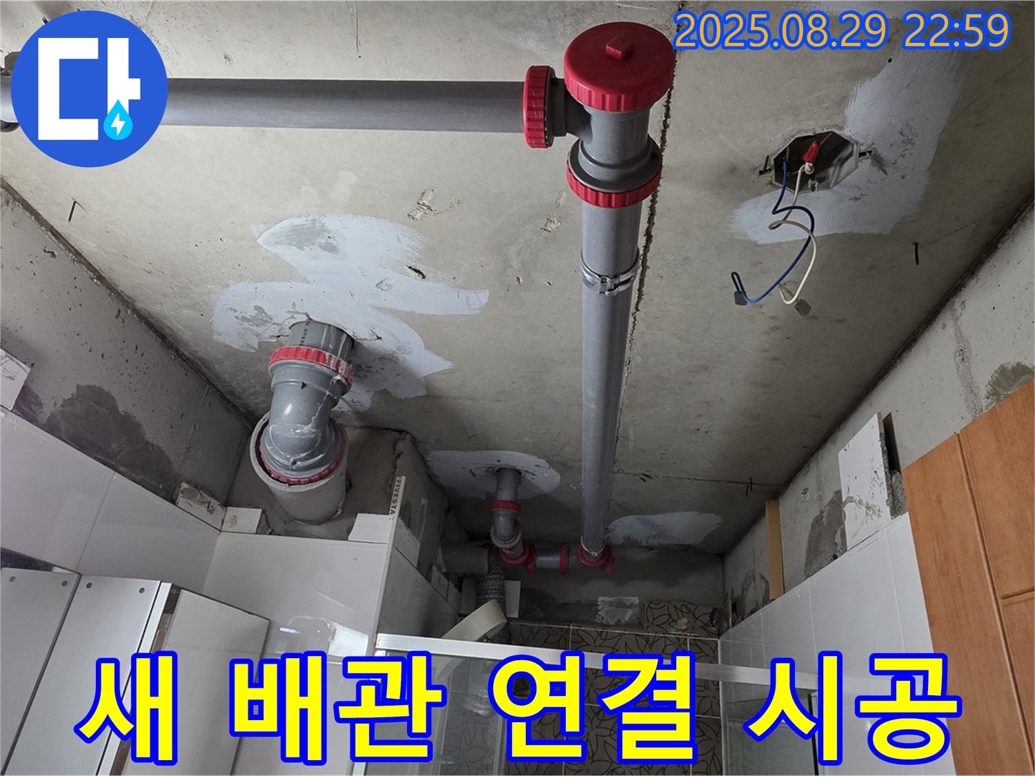양주시 백석읍 서광아파트 - 새 배관을 기존 배관에 꼼꼼하게 연결 - 꼼꼼한 연결로 누수 재발 방지.