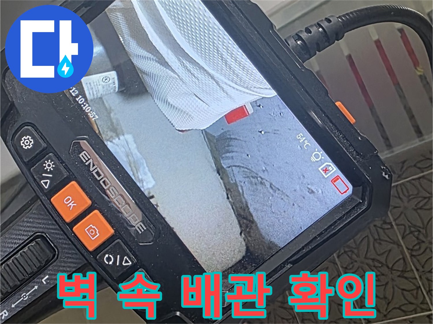 양주시 백석읍 서광아파트 샤워기 누수 - 내시경으로 벽 속 배관까지 확인